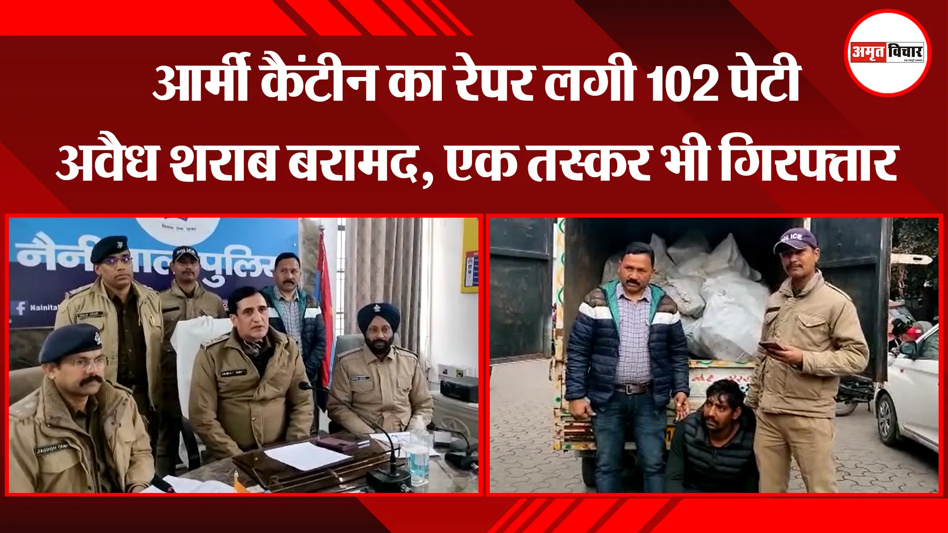 हल्द्वानी: आर्मी कैंटीन का रेपर लगी 102 पेटी अवैध शराब बरामद, एक तस्कर भी गिरफ्तार