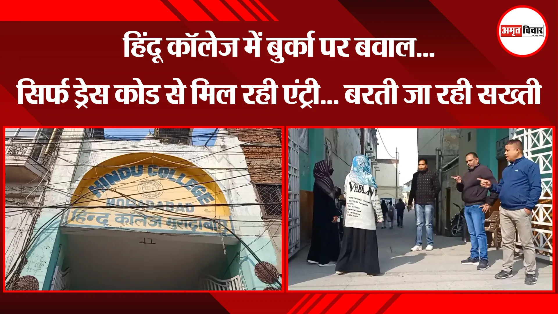 मुरादाबाद: हिंदू कॉलेज में बुर्का पर बवाल... सिर्फ ड्रेस कोड से मिल रही एंट्री... बरती जा रही सख्ती