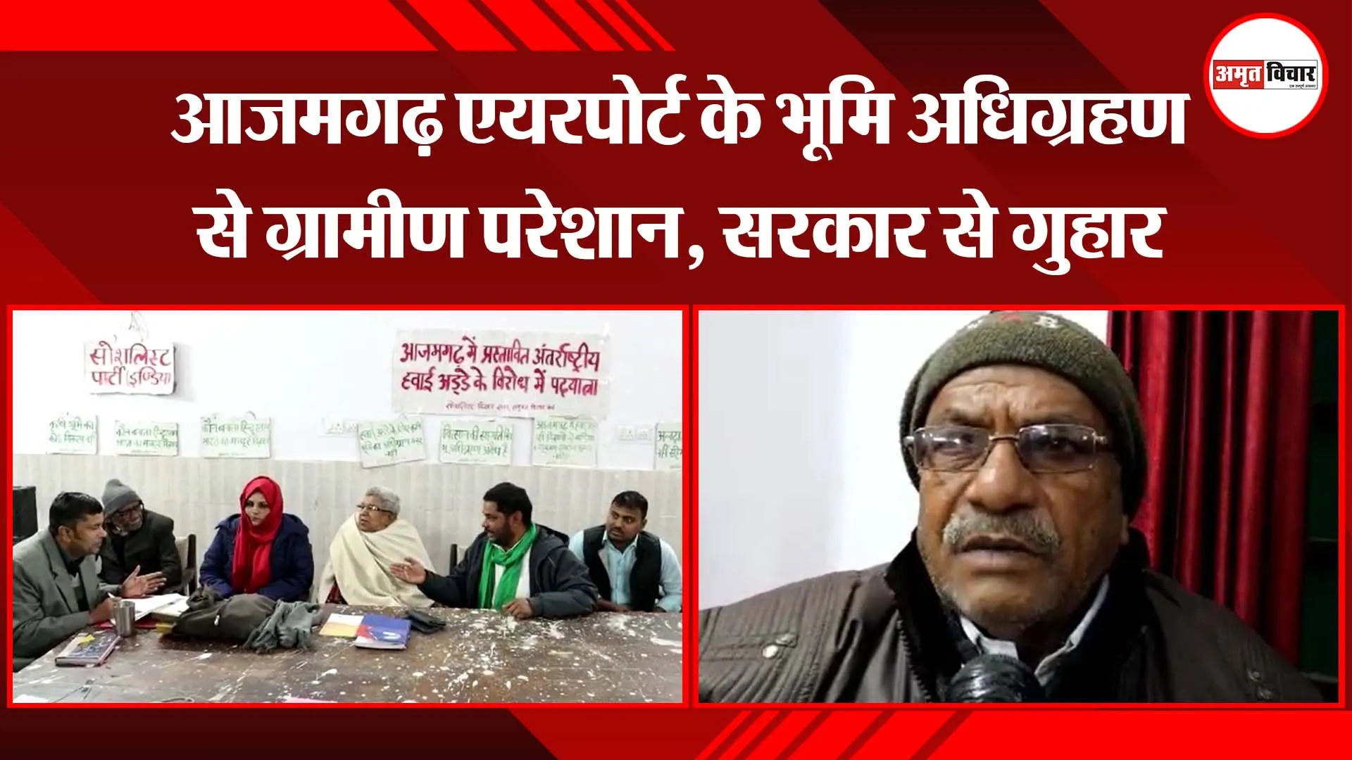 लखनऊ: आजमगढ़ एयरपोर्ट के भूमि अधिग्रहण से ग्रामीण परेशान, सरकार से गुहार
