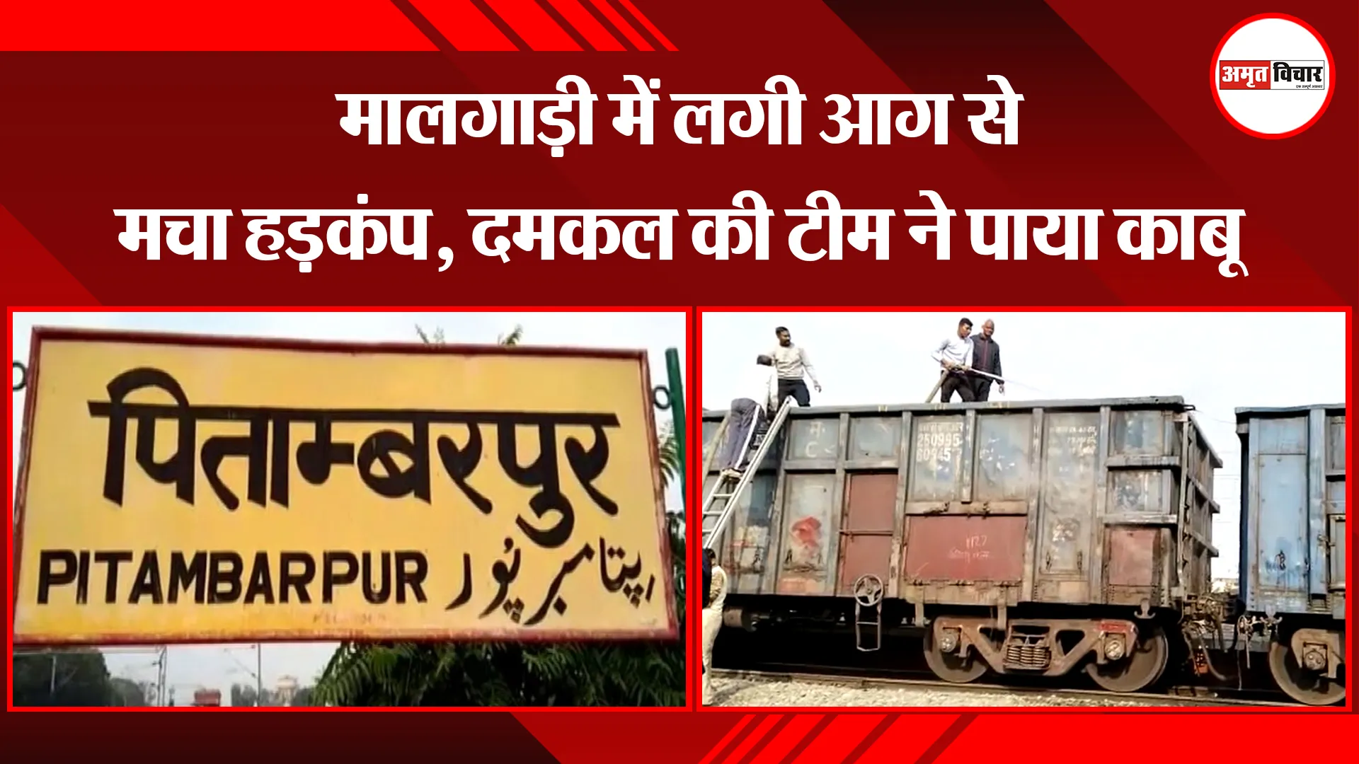 बरेली: मालगाड़ी में लगी आग से मचा हड़कंप, दमकल की टीम ने पाया काबू