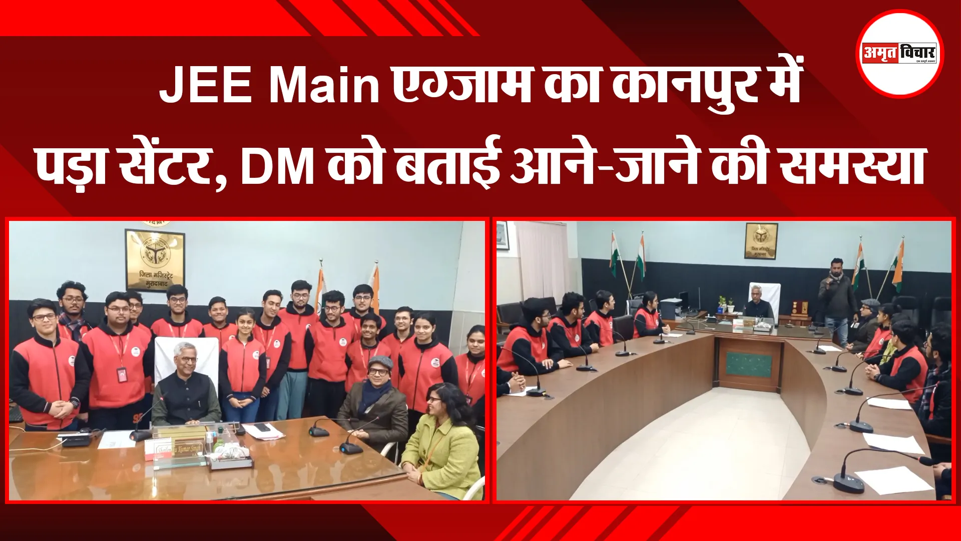 मुरादाबाद: JEE Main एग्जाम का कानपुर में पड़ा सेंटर, DM को बताई आने-जाने की समस्या