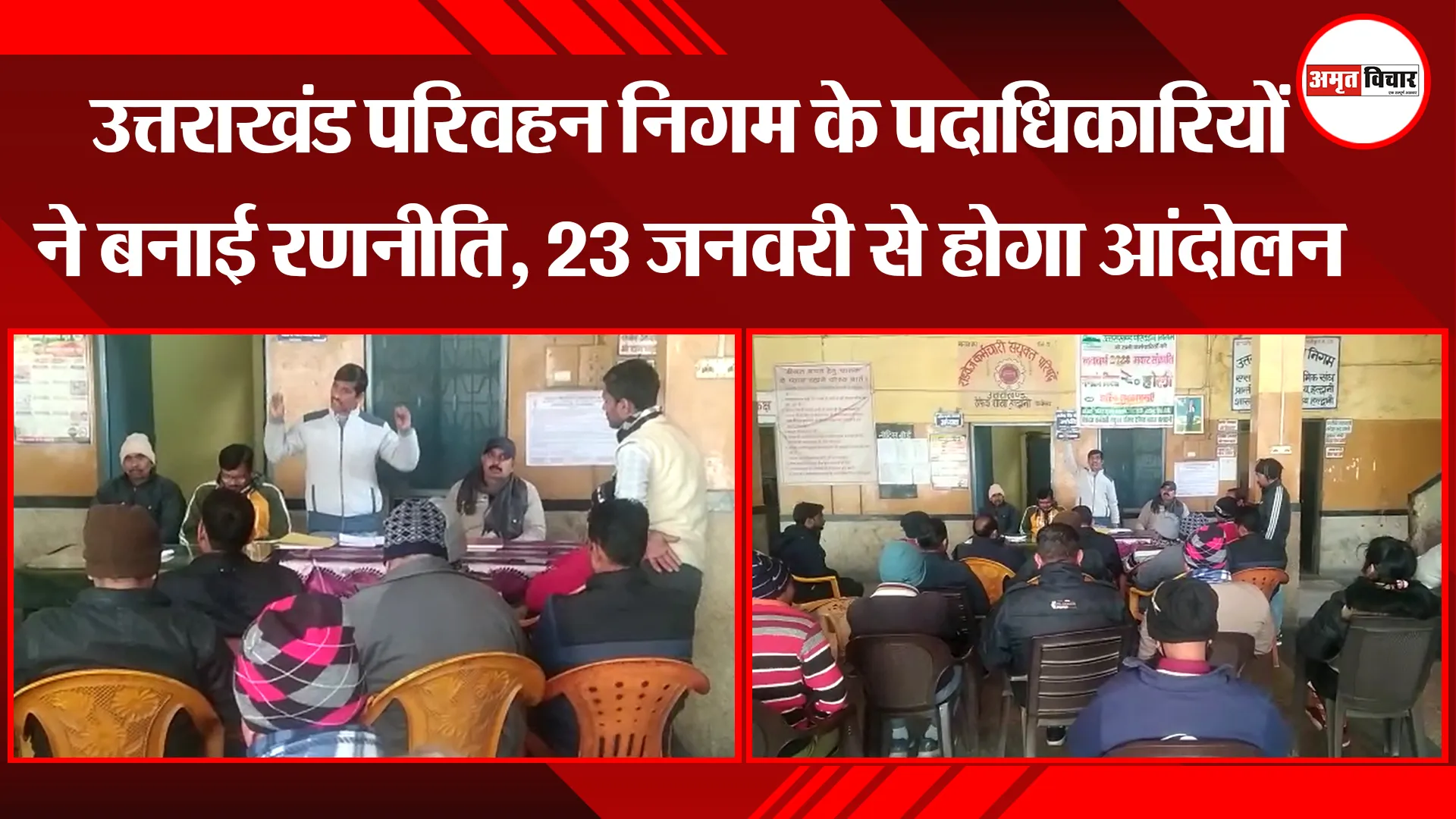 हल्द्वानी: उत्तराखंड परिवहन निगम के पदाधिकारियों ने बनाई रणनीति, 23 जनवरी से होगा आंदोलन