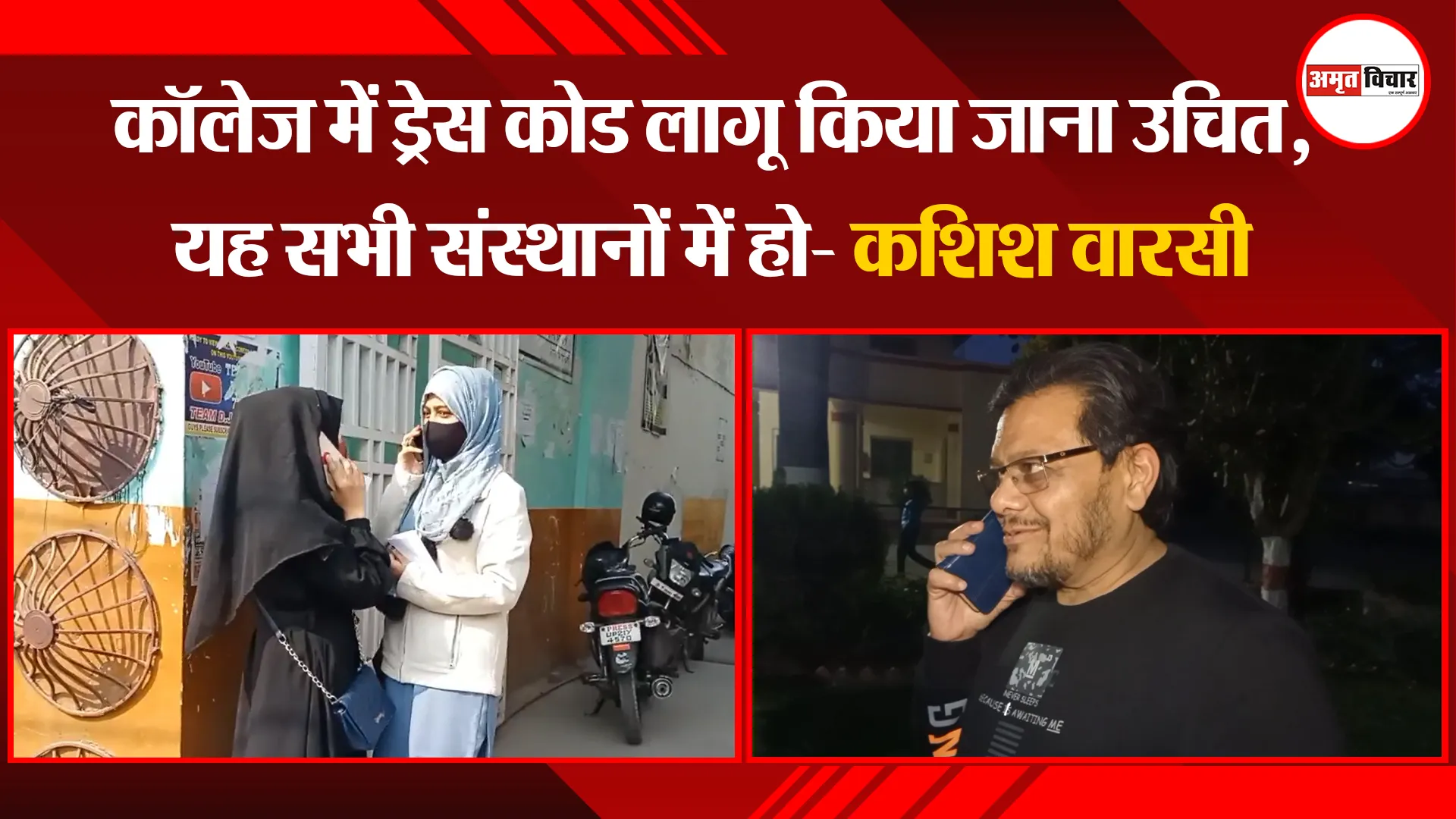 मुरादाबाद: कॉलेज में ड्रेस कोड लागू किया जाना उचित, यह सभी संस्थानों में हो- कशिश वारसी