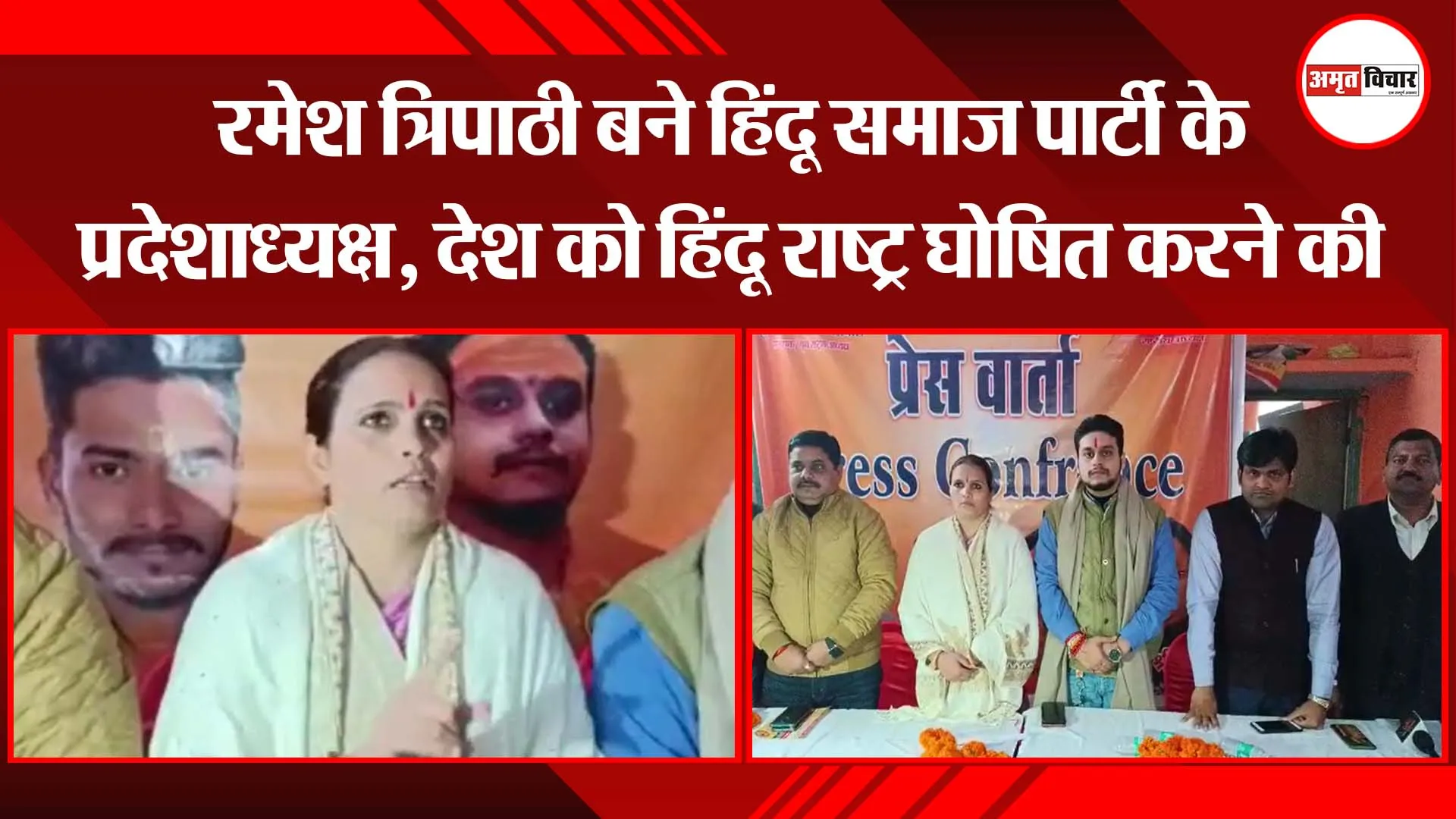 लखनऊ: रमेश त्रिपाठी बने हिंदू समाज पार्टी के प्रदेशाध्यक्ष, देश को हिंदू राष्ट्र घोषित करने की मांग