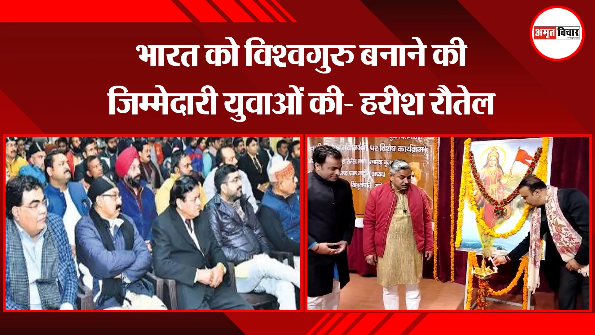 बरेली: भारत को विश्वगुरु बनाने की जिम्मेदारी युवाओं की- हरीश रौतेल