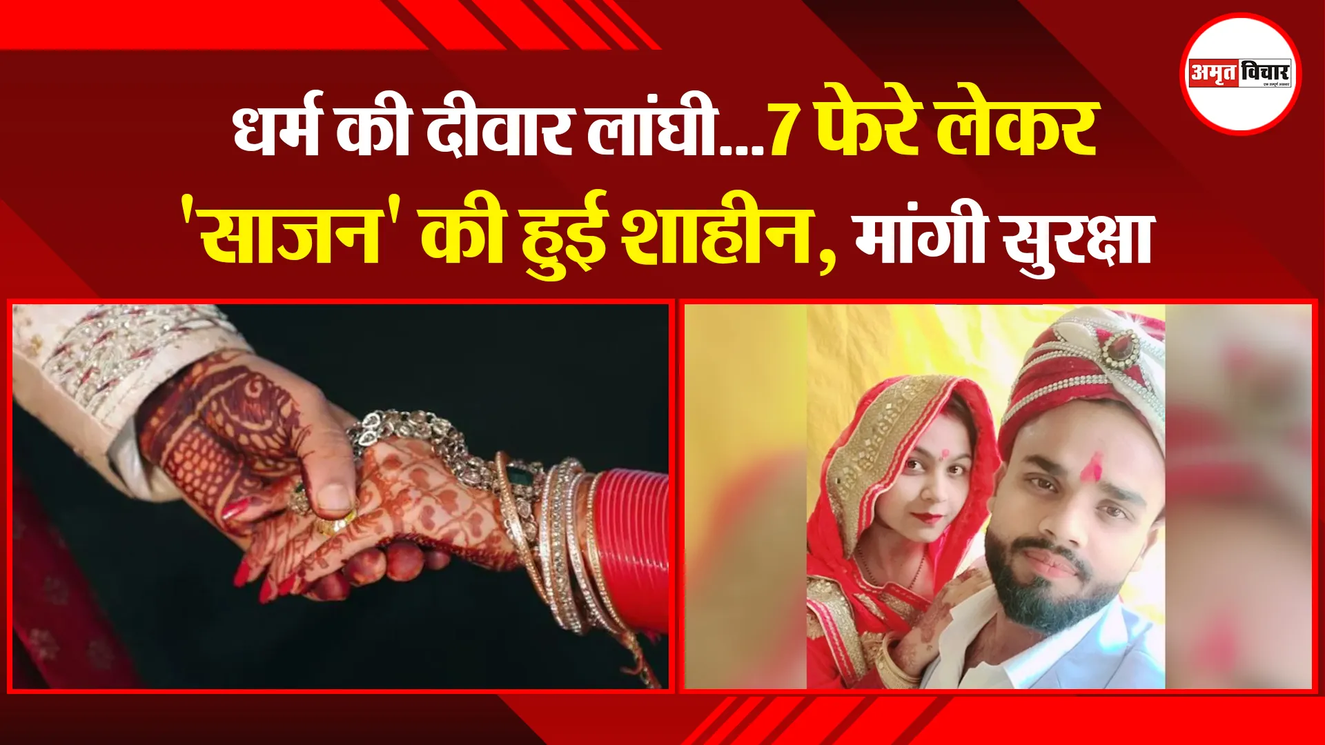 मेरठ: धर्म की दीवार लांघी...7 फेरे लेकर 'साजन' की हुई शाहीन, मांगी सुरक्षा