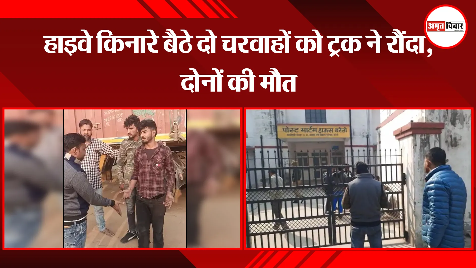 बरेली: हाइवे किनारे बैठे दो चरवाहों को ट्रक ने रौंदा, दोनों की मौत