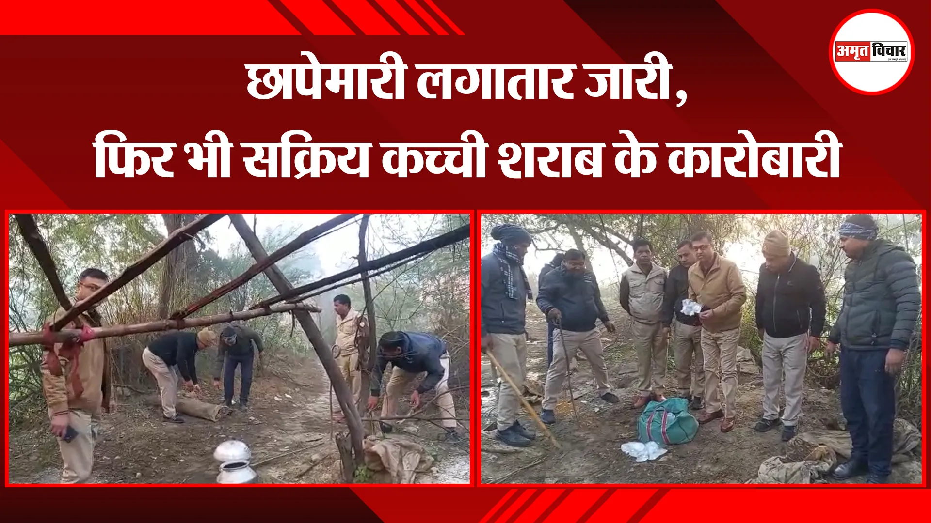 उन्नाव: छापेमारी लगातार जारी, फिर भी सक्रिय कच्ची शराब के कारोबारी