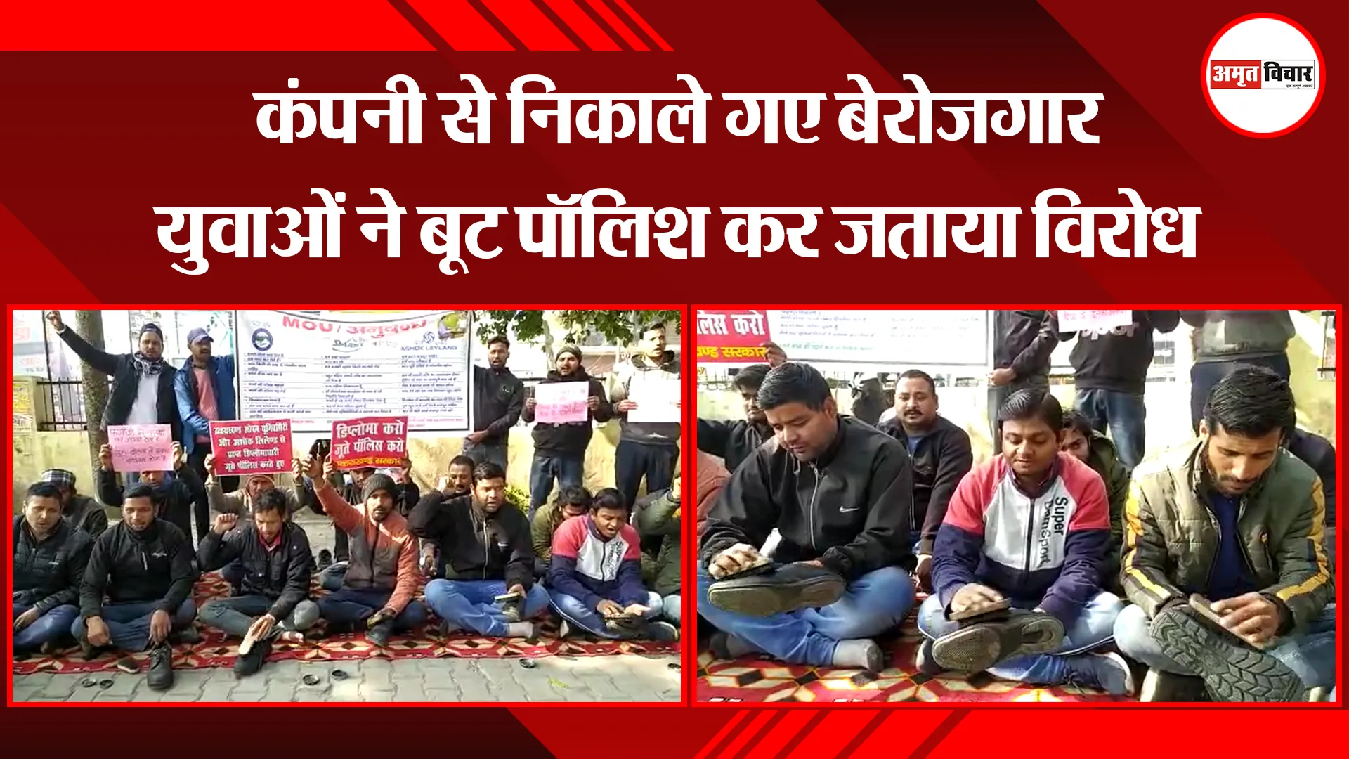 हल्द्वानी: कंपनी से निकाले गए बेरोजगार युवाओं ने बूट पॉलिश कर जताया विरोध