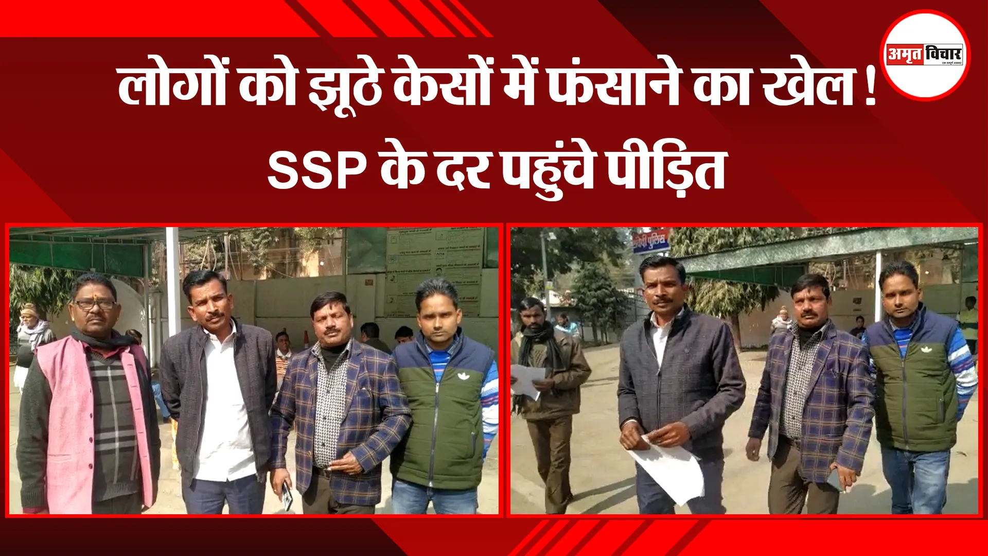 बरेली: लोगों को झूठे केसों में फंसाने का खेल! SSP के दर पहुंचे पीड़ित