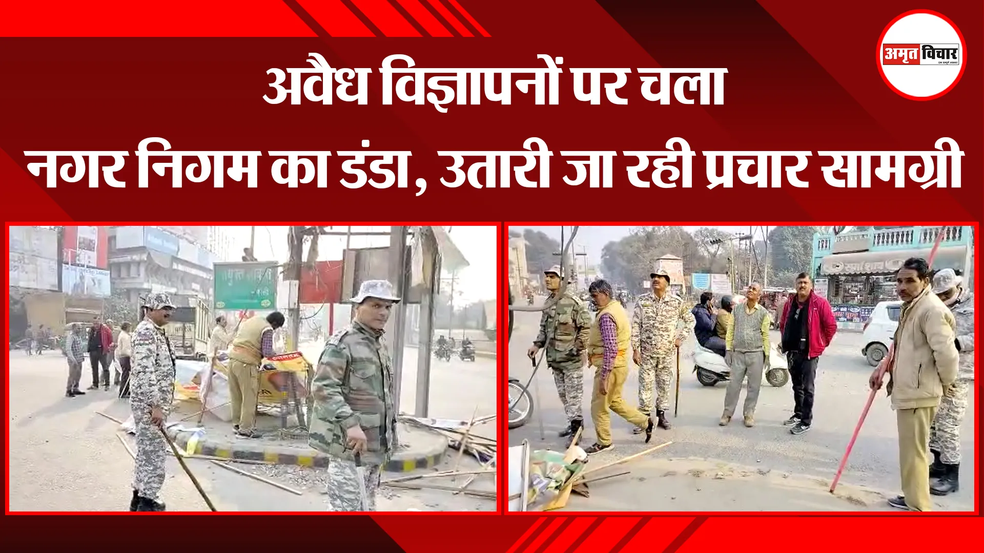 बरेली: अवैध विज्ञापनों पर चला नगर निगम का डंडा, उतारी जा रही प्रचार सामग्री
