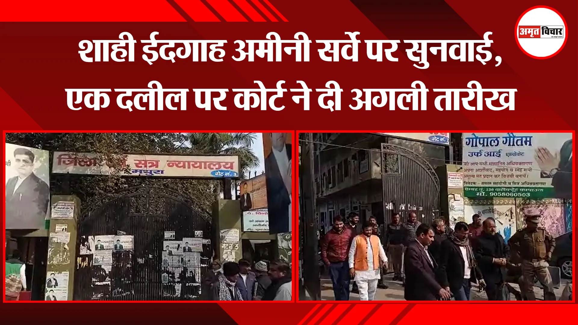 मथुरा: शाही ईदगाह अमीनी सर्वे पर सुनवाई, एक दलील पर कोर्ट ने दी अगली तारीख