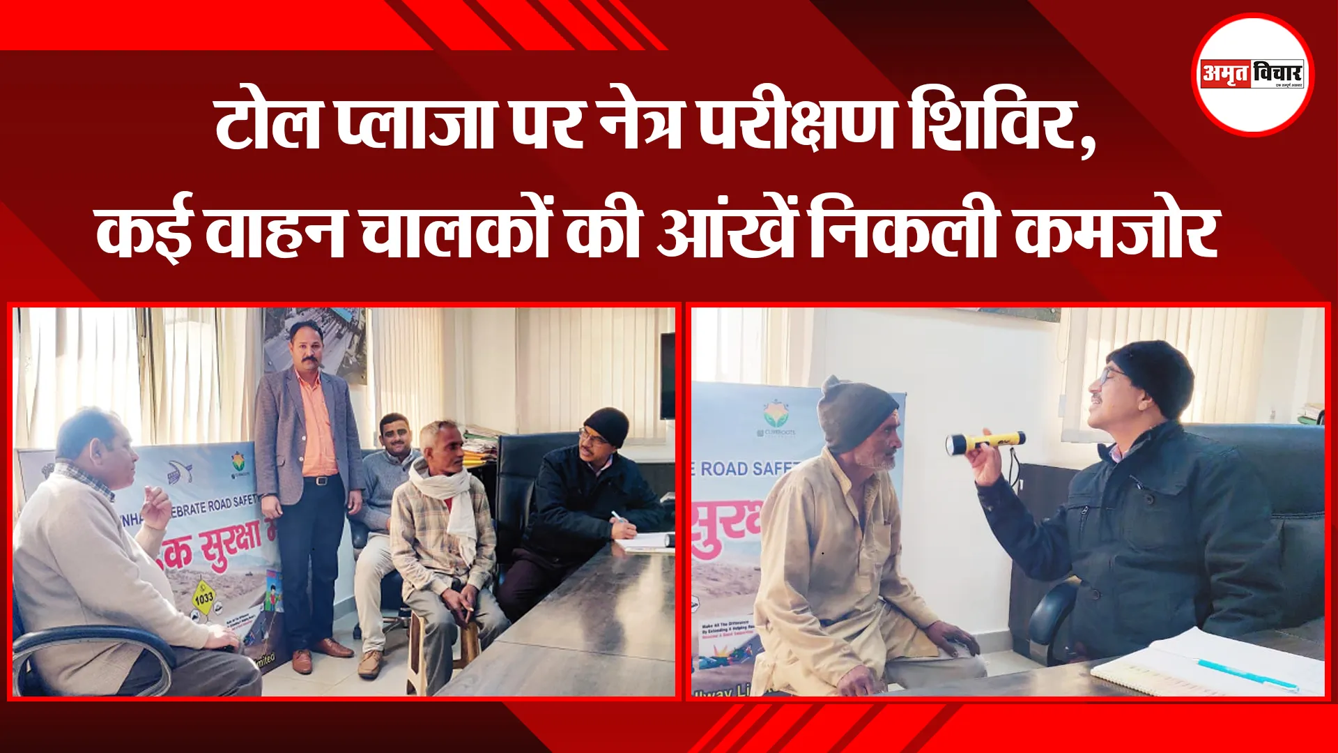मेरठ: टोल प्लाजा पर नेत्र परीक्षण शिविर, कई वाहन चालकों की आंखें निकली कमजोर