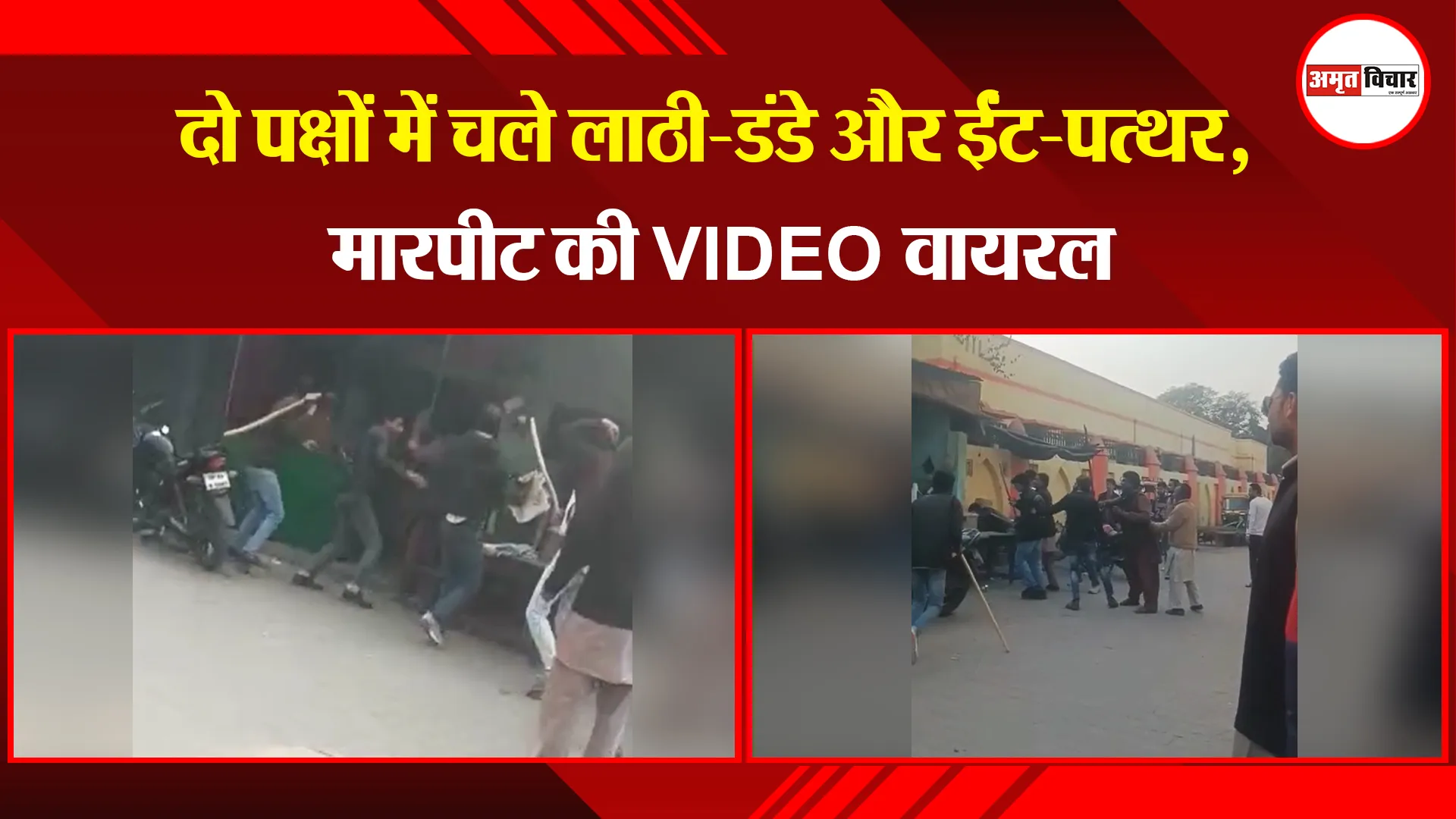 रामपुर: दो पक्षों में चले लाठी-डंडे और ईंट-पत्थर, मारपीट की VIDEO वायरल 