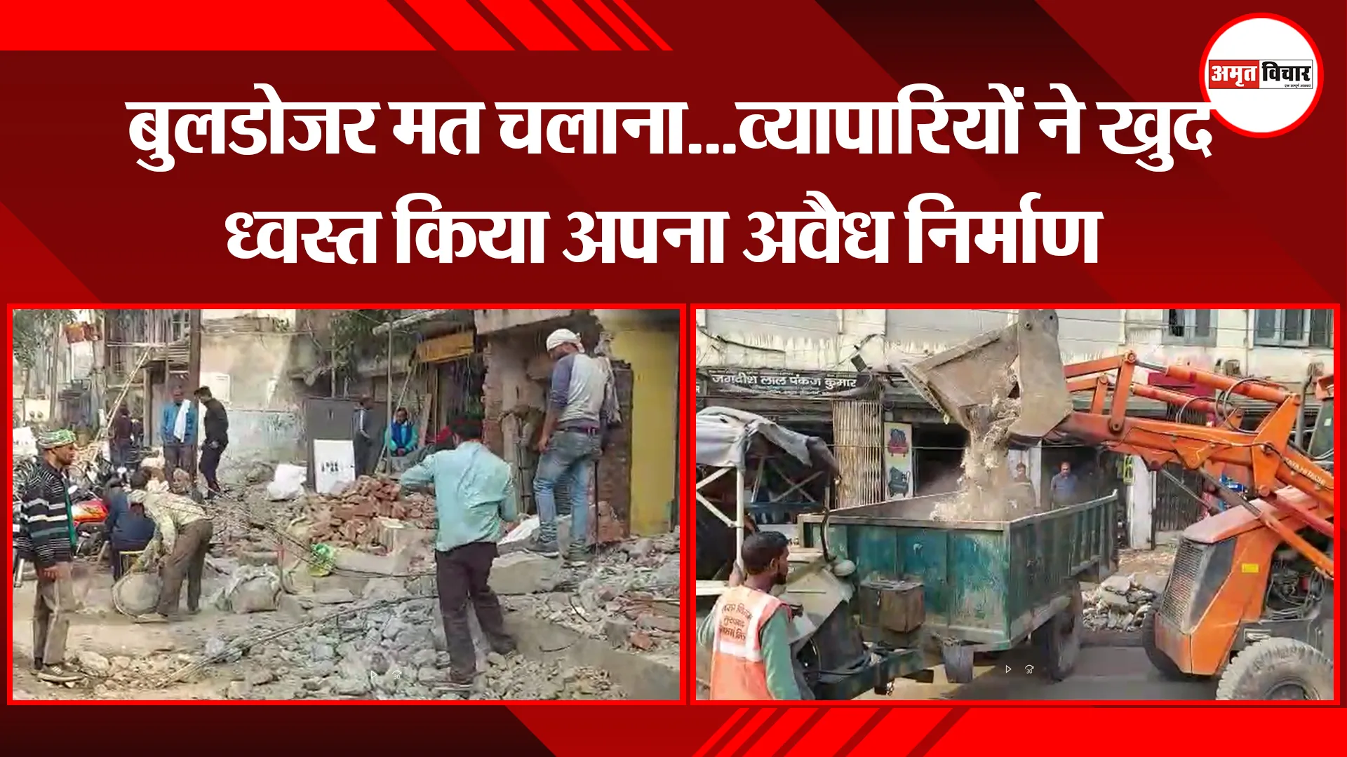  मुरादाबाद: बुलडोजर मत चलाना...व्यापारियों ने खुद ध्वस्त किया अपना अवैध निर्माण