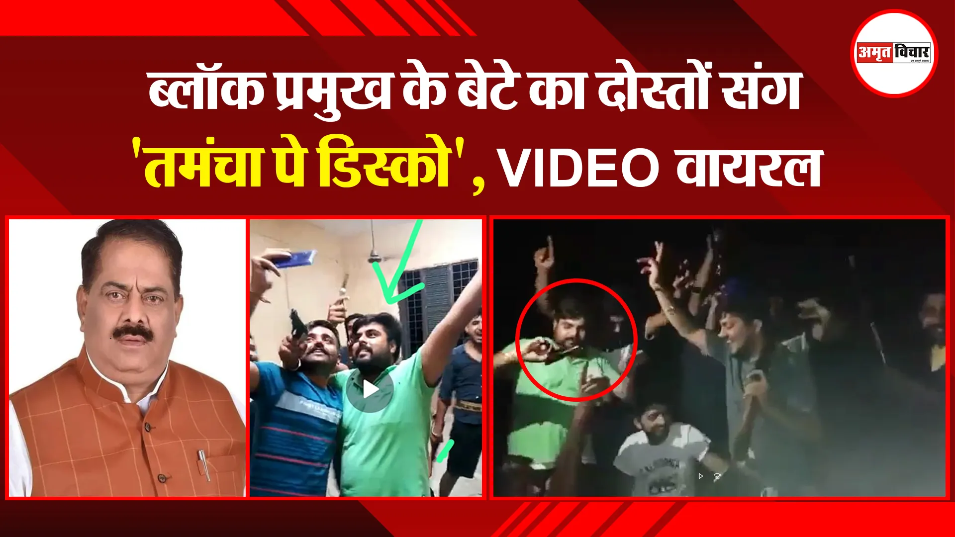संभल: ब्लॉक प्रमुख के बेटे का दोस्तों संग 'तमंचा पे डिस्को', VIDEO वायरल