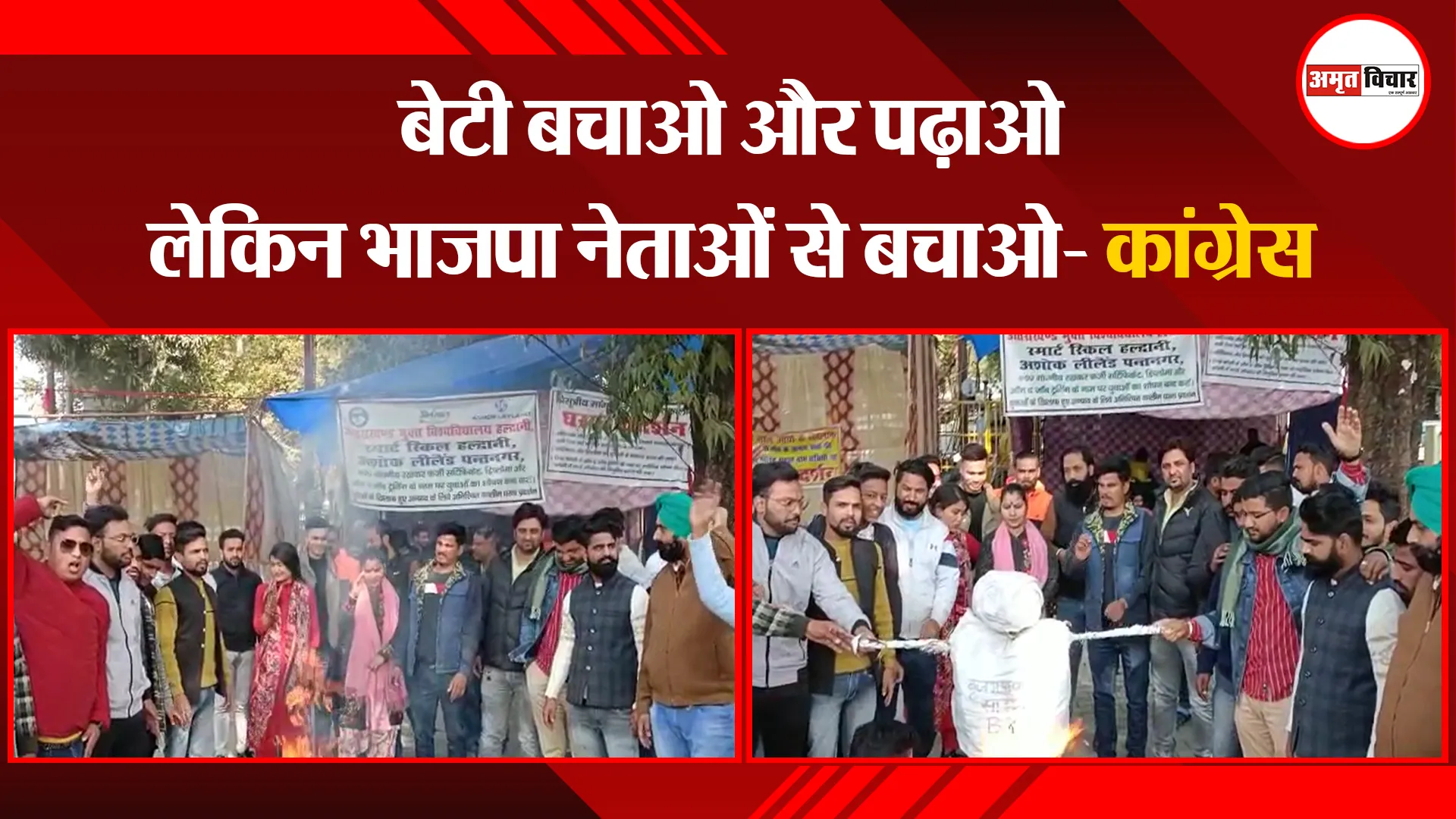 हल्द्वानी: बेटी बचाओ और पढ़ाओ लेकिन भाजपा नेताओं से बचाओ- कांग्रेस