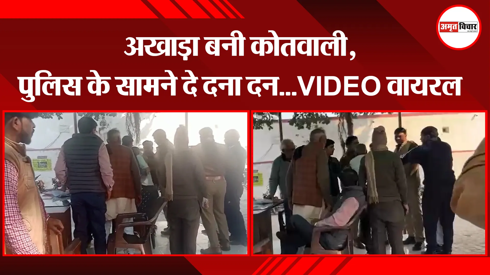 कासगंज: अखाड़ा बनी कोतवाली, पुलिस के सामने दे दना दन...VIDEO वायरल 