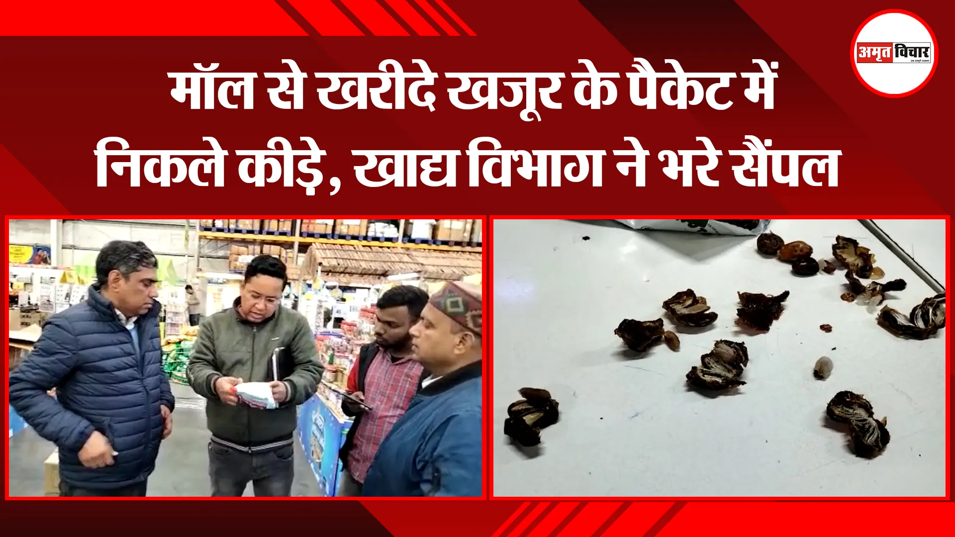 हल्द्वानी: मॉल से खरीदे खजूर के पैकेट में निकले कीड़े, खाद्य विभाग ने भरे सैंपल