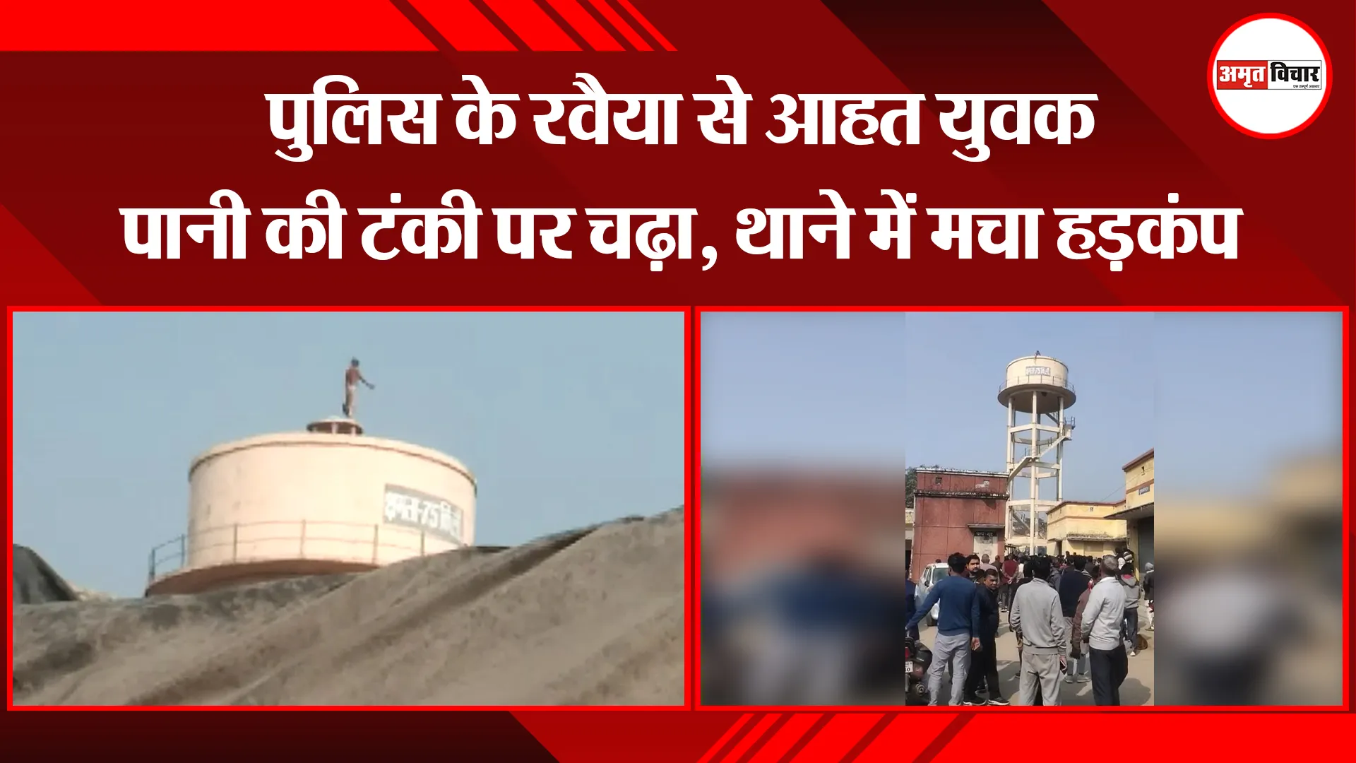 बरेली: पुलिस के रवैया से आहत युवक पानी की टंकी पर चढ़ा, थाने में मचा हड़कंप