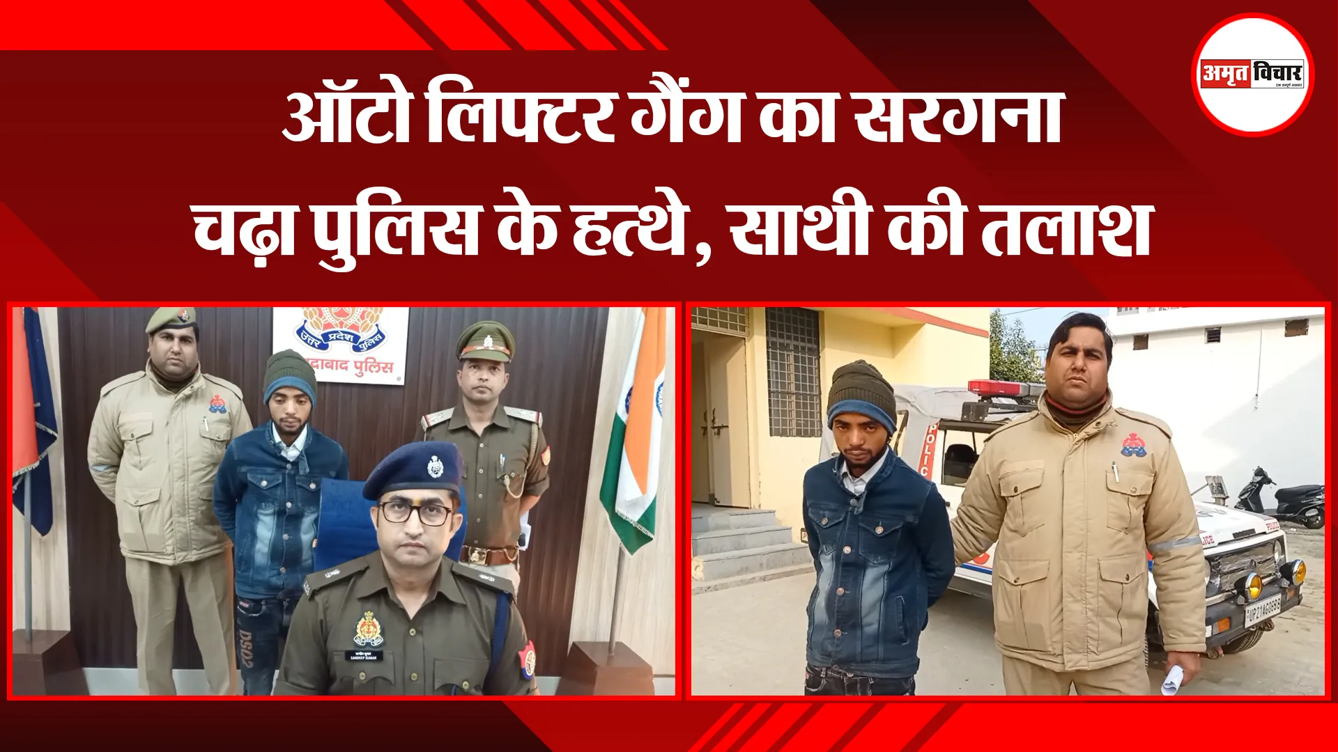 मुरादाबाद: ऑटो लिफ्टर गैंग का सरगना चढ़ा पुलिस के हत्थे, साथी की तलाश
