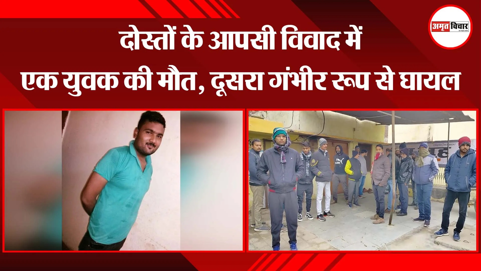 बरेली: दोस्तों के आपसी विवाद में एक युवक की मौत, दूसरा गंभीर रूप से घायल