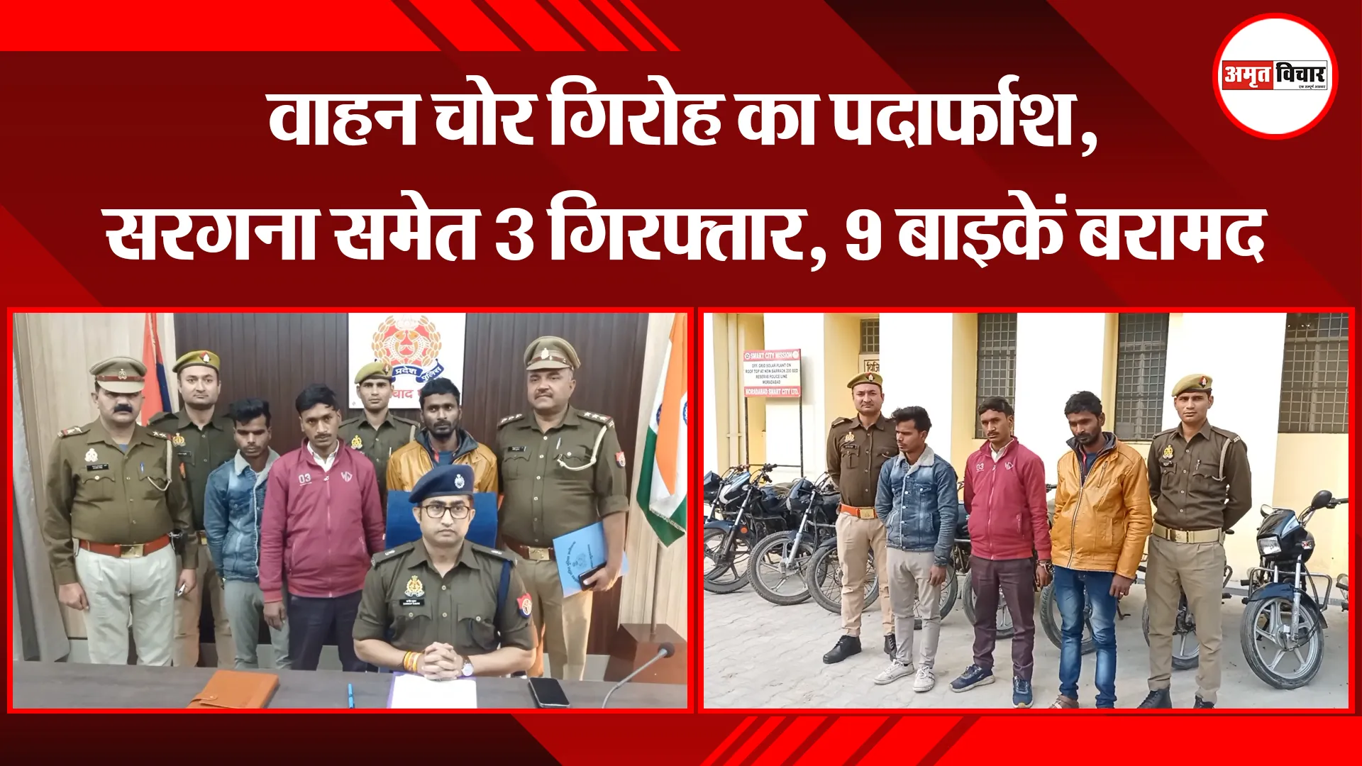 मुरादाबाद: वाहन चोर गिरोह का पर्दाफाश, सरगना समेत 3 गिरफ्तार, 9 बाइकें बरामद 