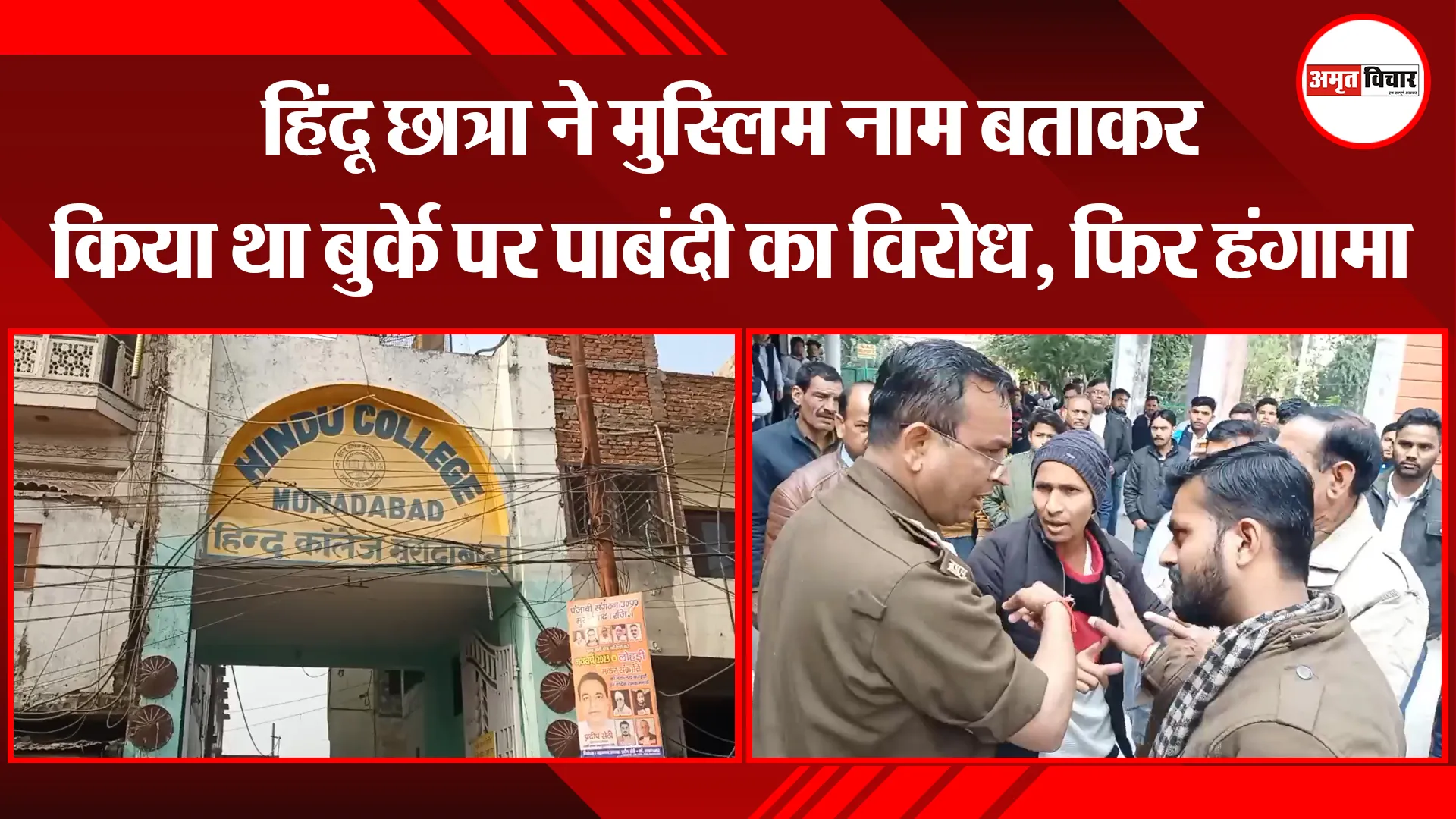 मुरादाबाद: हिंदू छात्रा ने मुस्लिम नाम बताकर किया था बुर्के पर पाबंदी का विरोध, फिर हंगामा