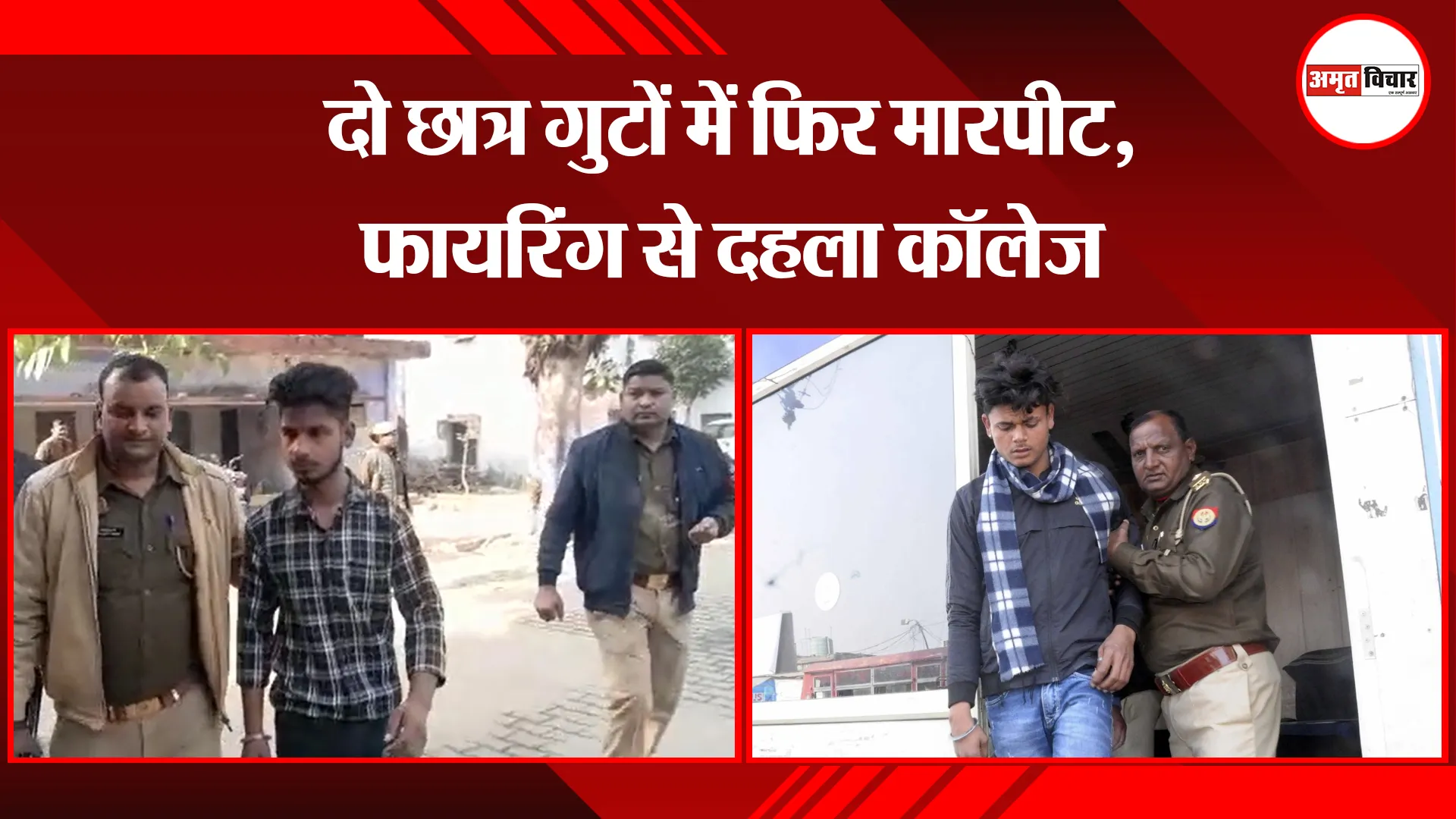 मेरठ: दो छात्र गुटों में फिर मारपीट, फायरिंग से दहला कॉलेज