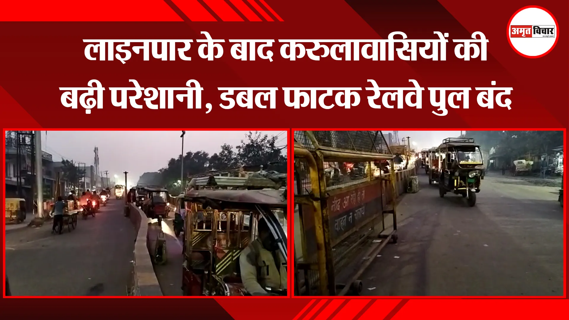 मुरादाबाद: लाइनपार के बाद करुलावासियों की बढ़ी परेशानी, डबल फाटक रेलवे पुल बंद