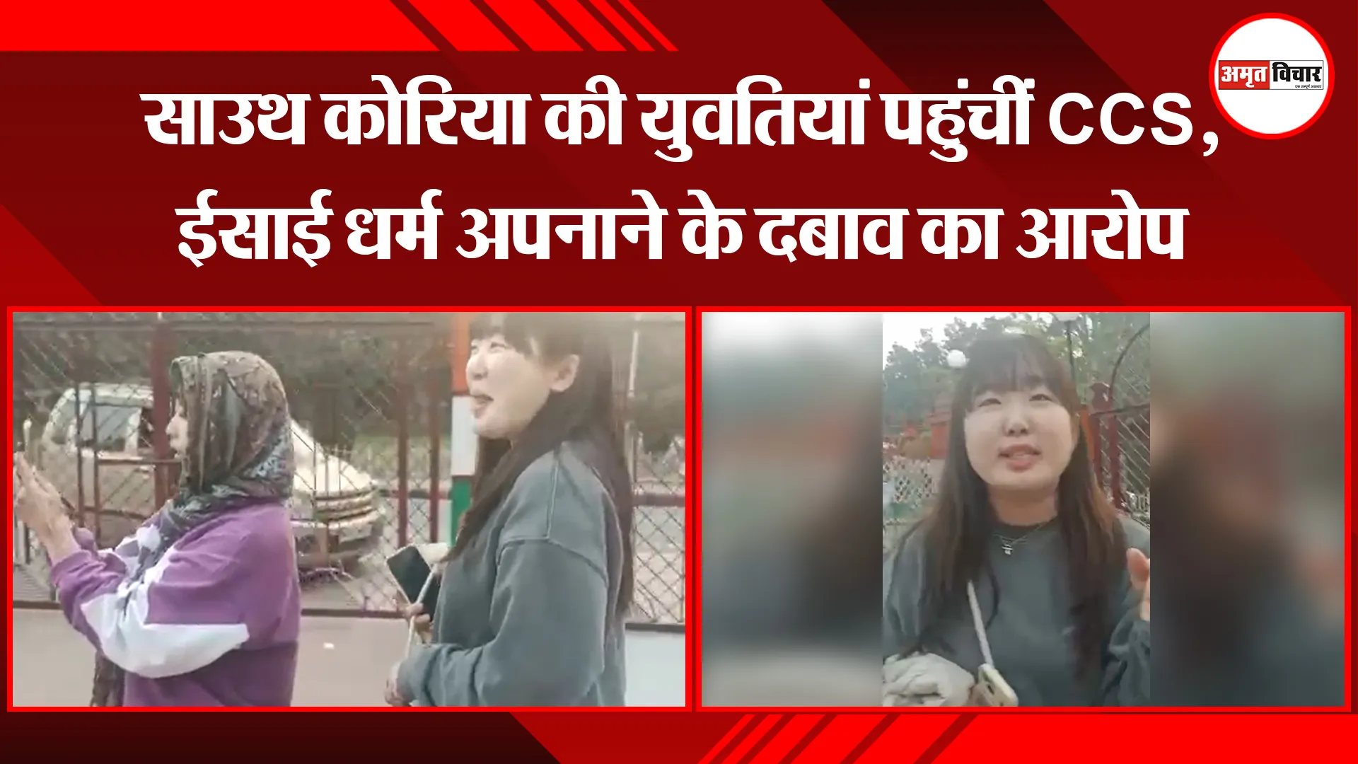 मेरठ: साउथ कोरिया की युवतियां पहुंचीं CCS, ईसाई धर्म अपनाने के दबाव का आरोप 