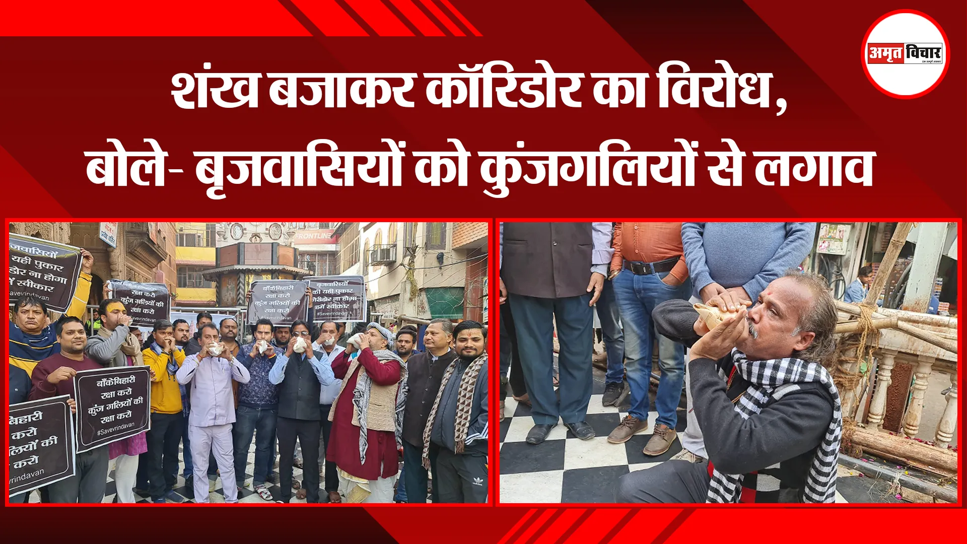 मथुरा: शंख बजाकर कॉरिडोर का विरोध, बोले- बृजवासियों को कुंजगलियों से लगाव