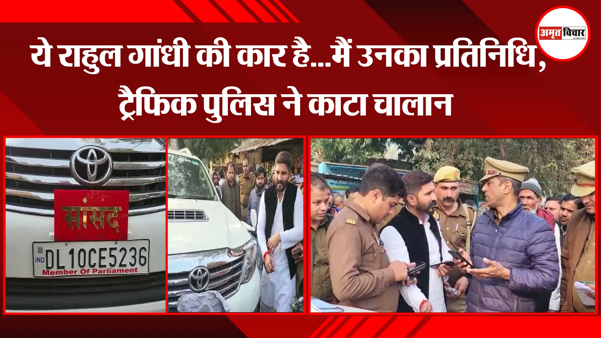 संभल: ये राहुल गांधी की कार है...मैं उनका प्रतिनिधि, ट्रैफिक पुलिस ने काटा चालान