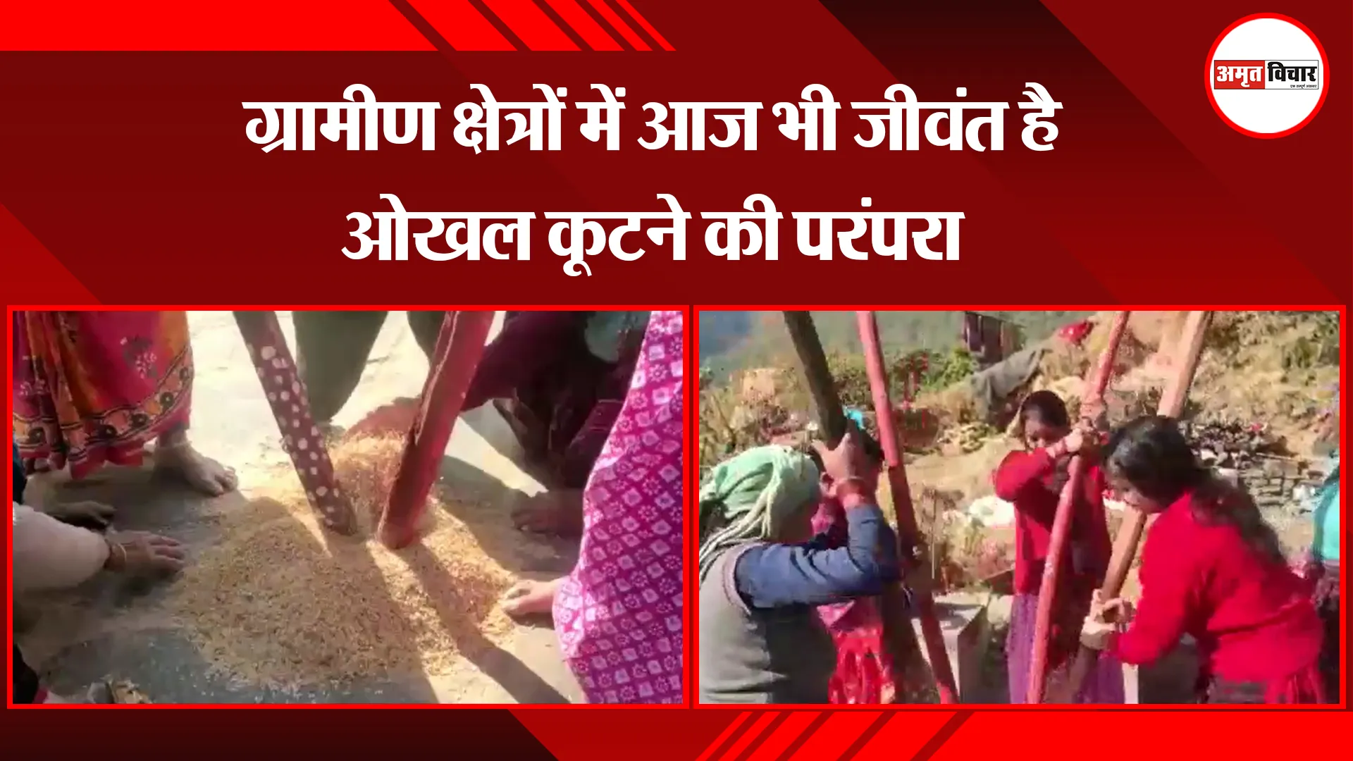 अल्मोड़ा: ग्रामीण क्षेत्रों में आज भी जीवंत है ओखल कूटने की परंपरा 