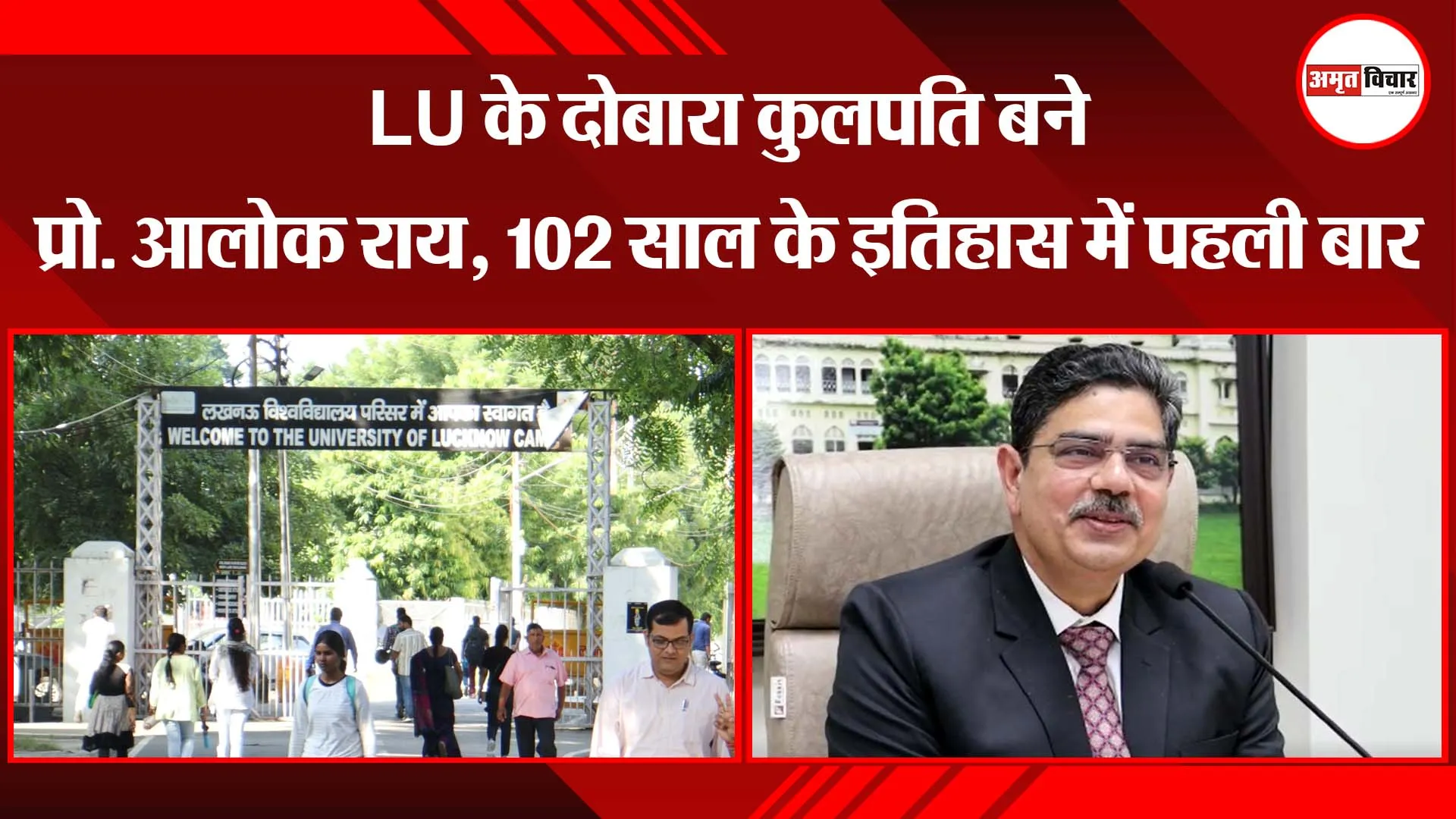 लखनऊ: LU के दोबारा कुलपति बने प्रो.आलोक राय, 102 साल के इतिहास में पहली बार