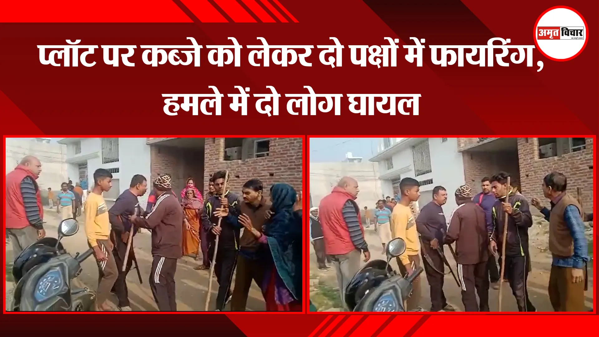 बरेली: प्लॉट पर कब्जे को लेकर दो पक्षों में फायरिंग, हमले में दो लोग घायल
