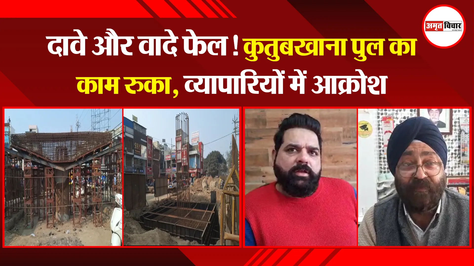बरेली:  दावे और वादे फेल! कुतुबखाना पुल का काम रुका, व्यापारियों में आक्रोश