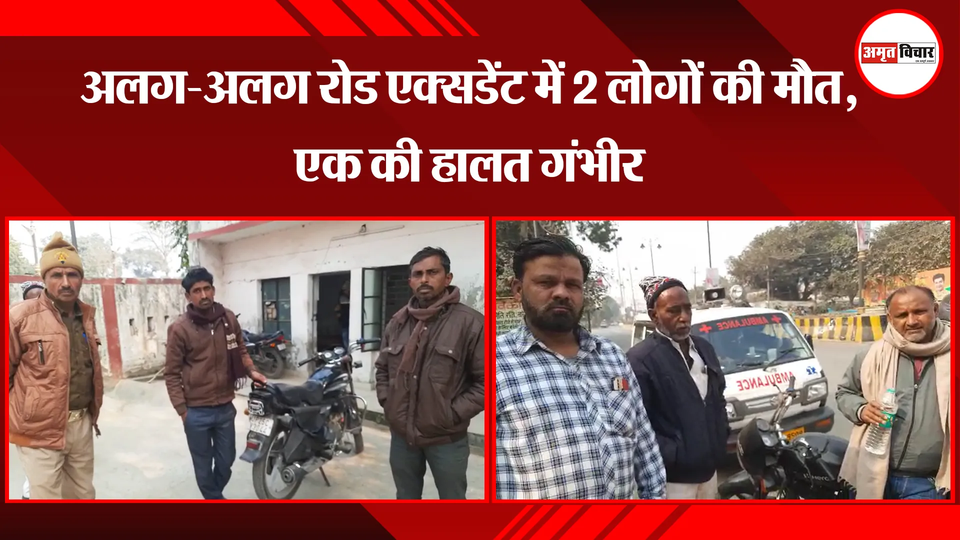 बरेली: अलग-अलग रोड एक्सडेंट में 2 लोगों की मौत, एक की हालत गंभीर