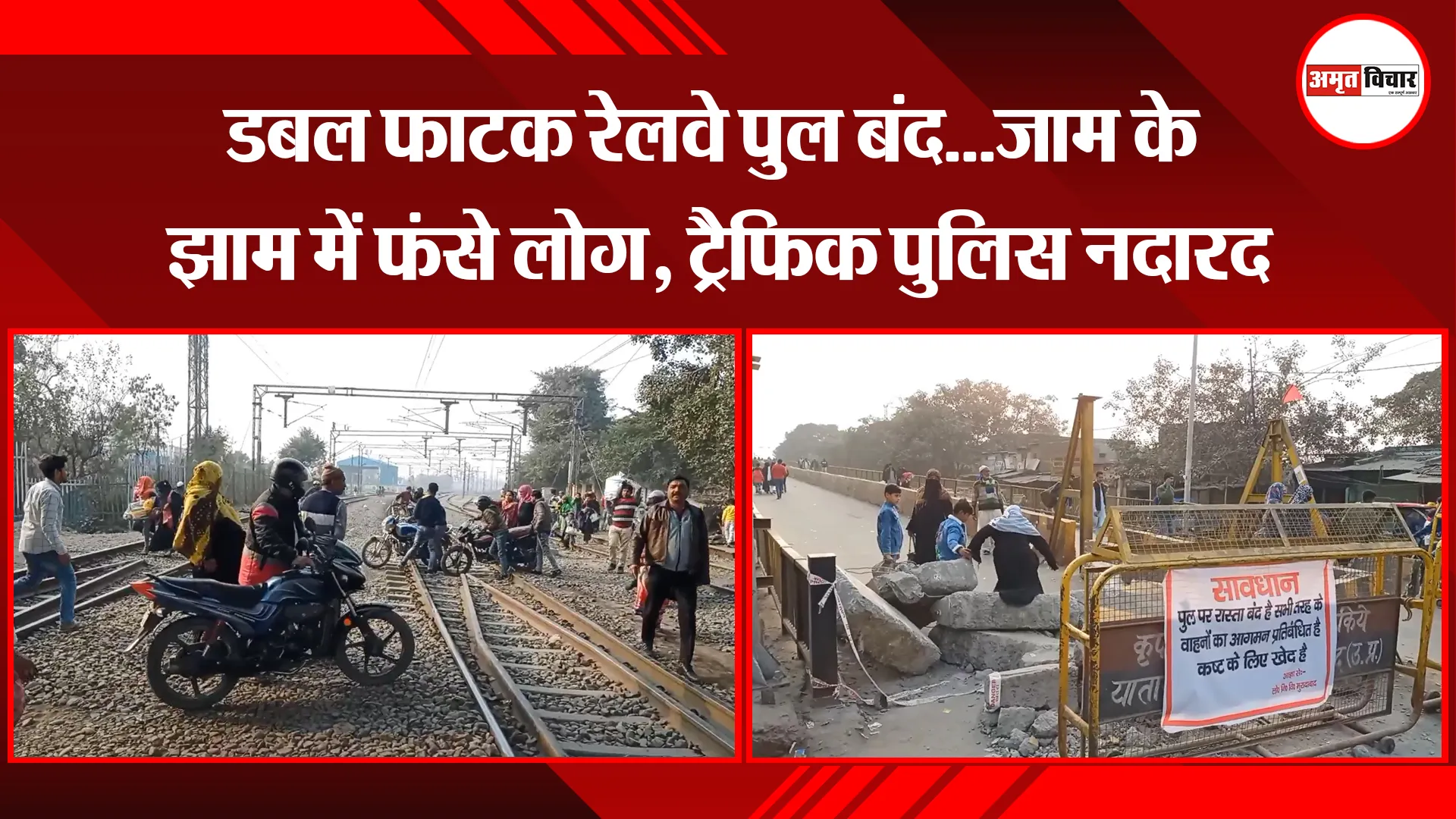 मुरादाबाद: डबल फाटक रेलवे पुल बंद...जाम के झाम में फंसे लोग, ट्रैफिक पुलिस नदारद