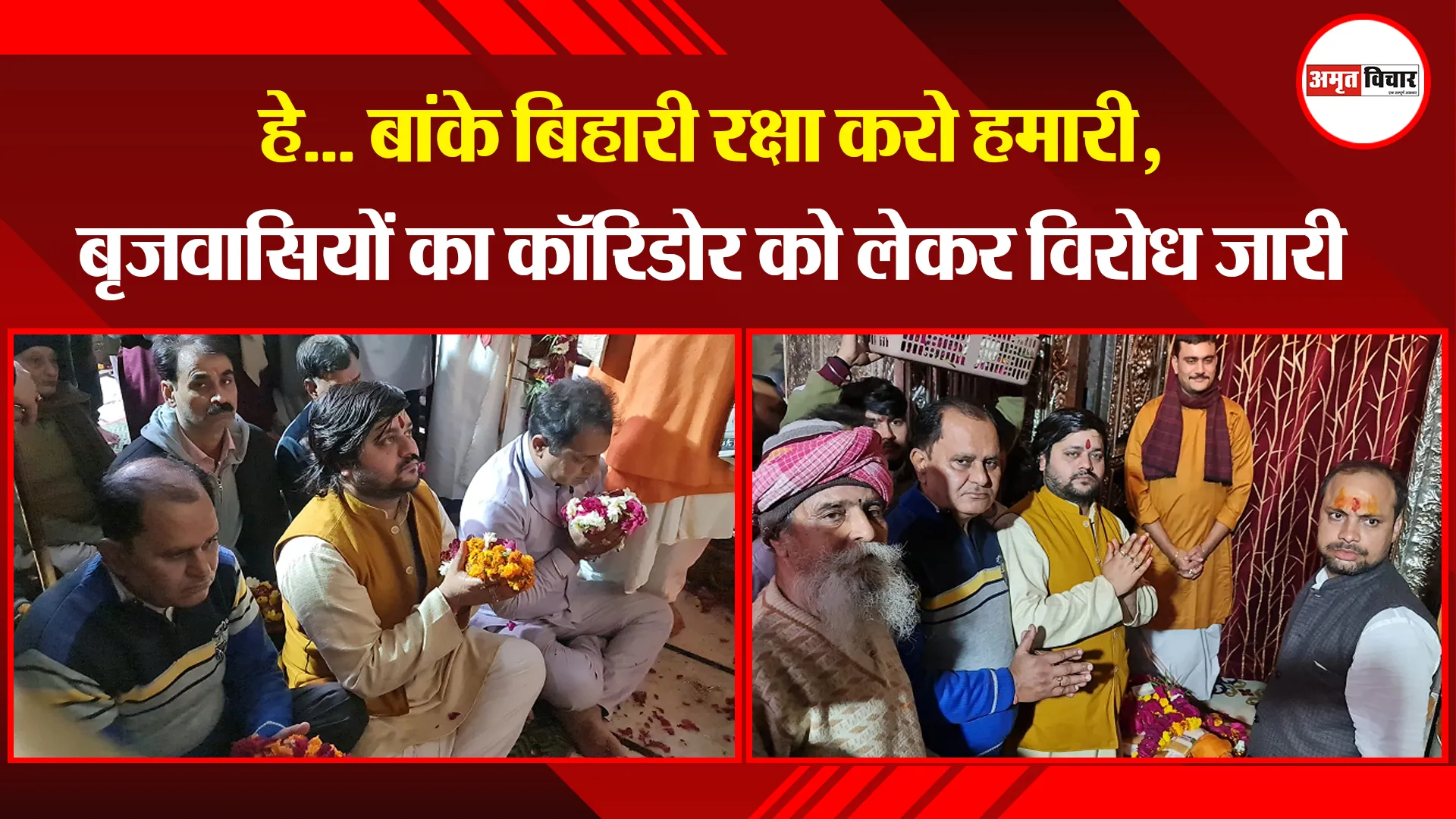 मथुरा: हे... बांके बिहारी रक्षा करो हमारी, बृजवासियों का कॉरिडोर को लेकर विरोध जारी