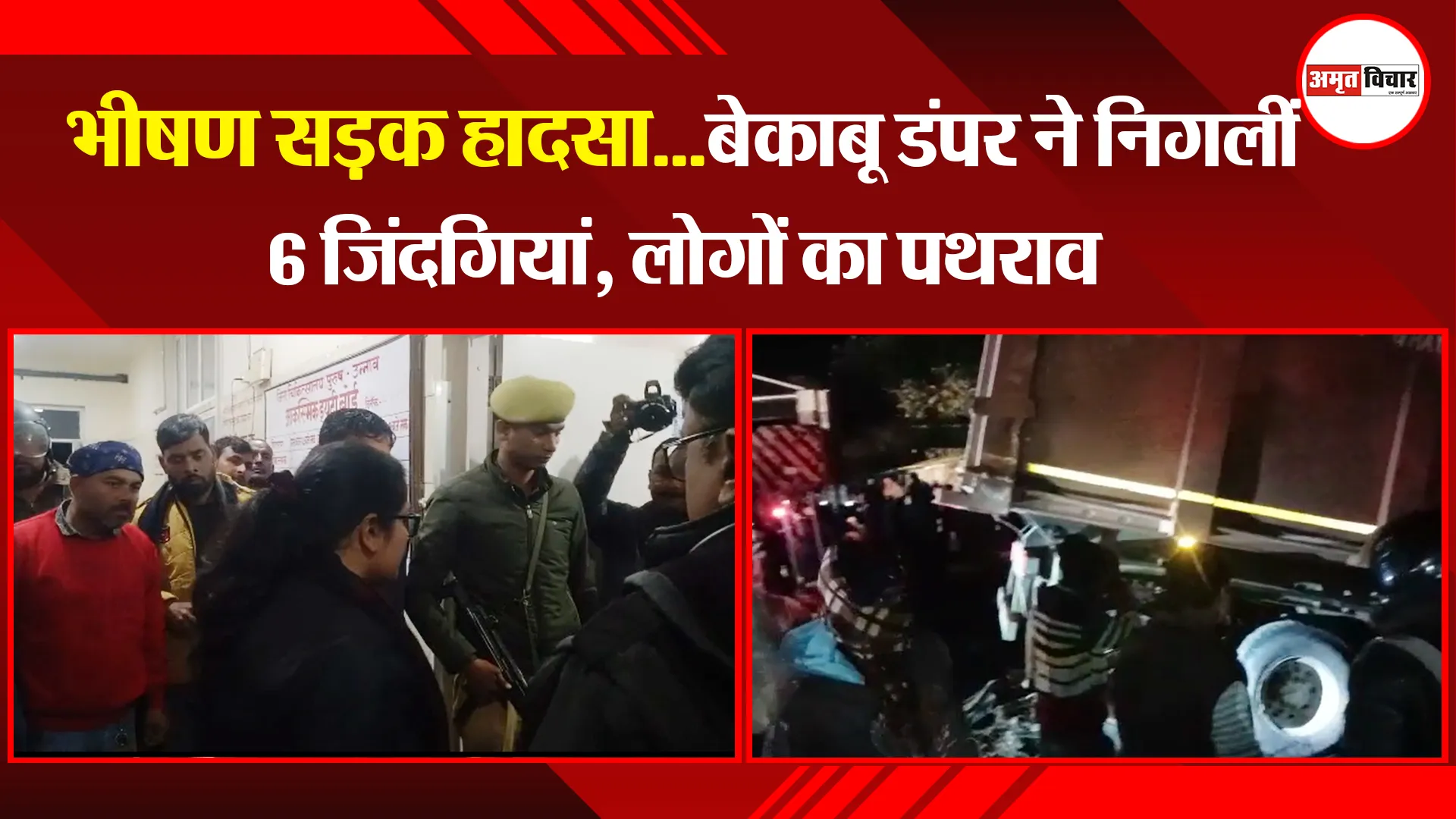 उन्नाव: भीषण सड़क हादसा...बेकाबू डंपर ने निगलीं 6 जिंदगियां, लोगों का पथराव