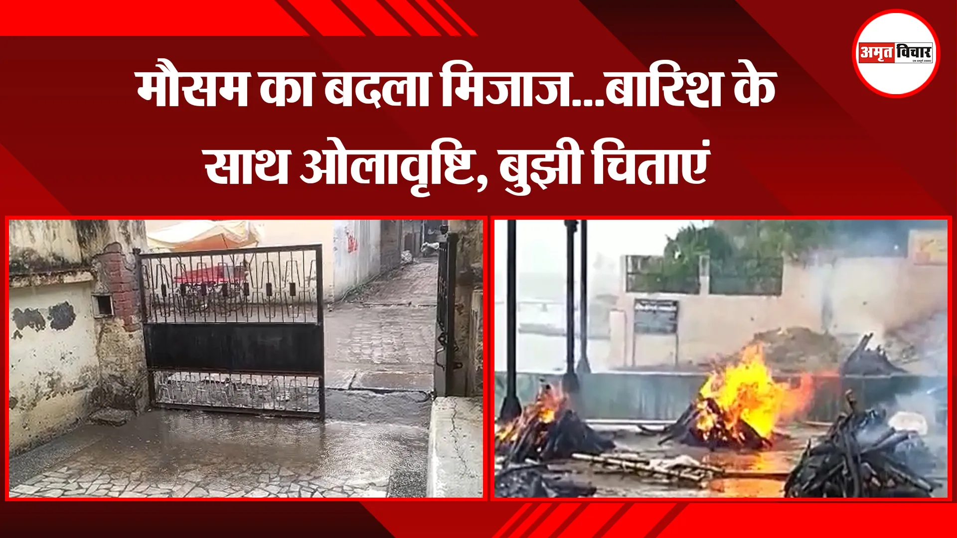 उन्नाव: मौसम का बदला मिजाज...बारिश के साथ ओलावृष्टि, बुझी चिताएं