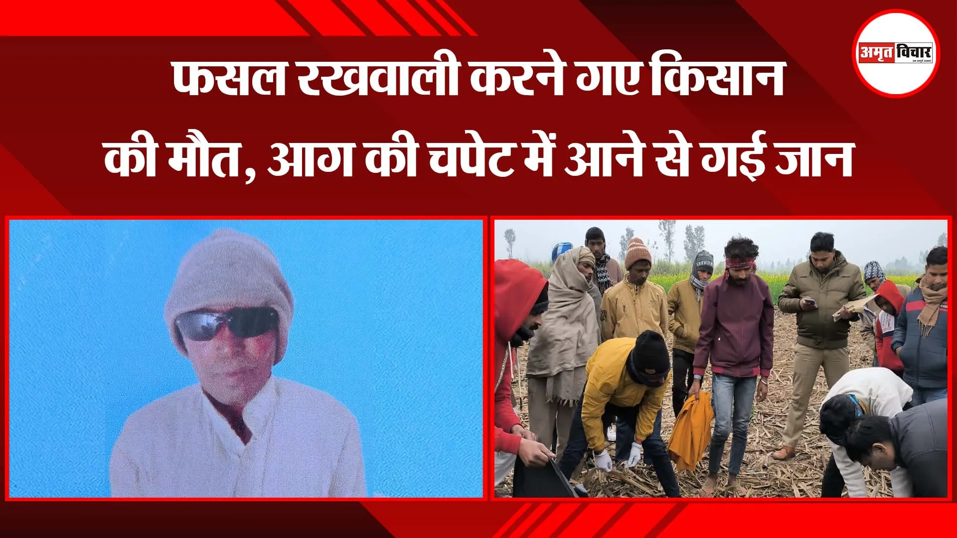 बरेली: फसल रखवाली करने गए किसान की मौत, आग की चपेट में आने से गई जान