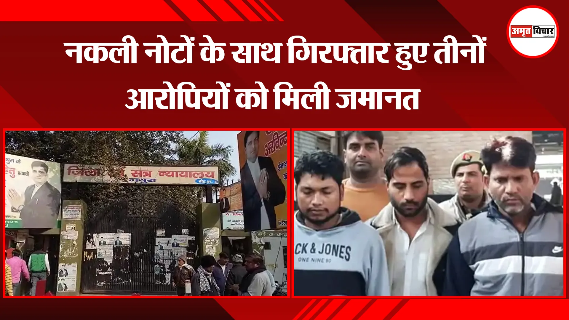 मथुरा: नकली नोटों के साथ गिरफ्तार हुए तीनों आरोपियों को मिली जमानत