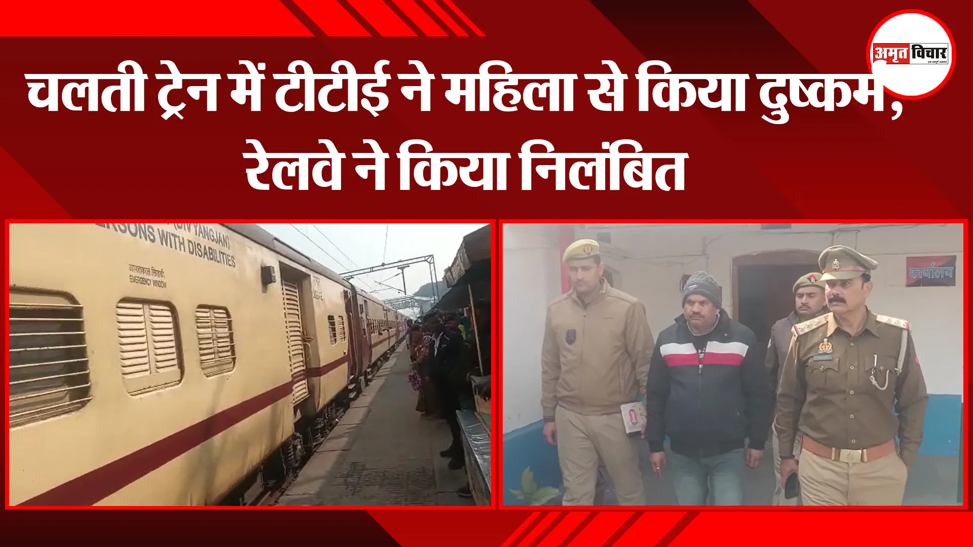 संभल: चलती ट्रेन में टीटीई ने महिला से किया दुष्कर्म, रेलवे ने किया निलंबित  