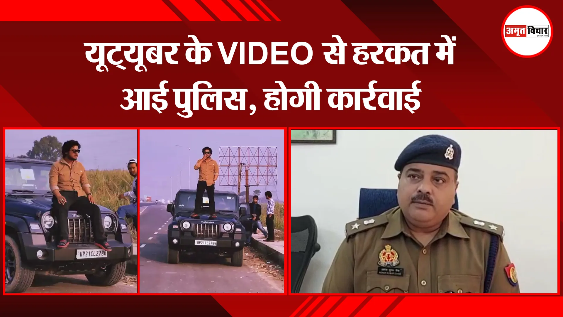 मुरादाबाद:  यूट्यूबर के VIDEO से हरकत में आई पुलिस, होगी कार्रवाई 