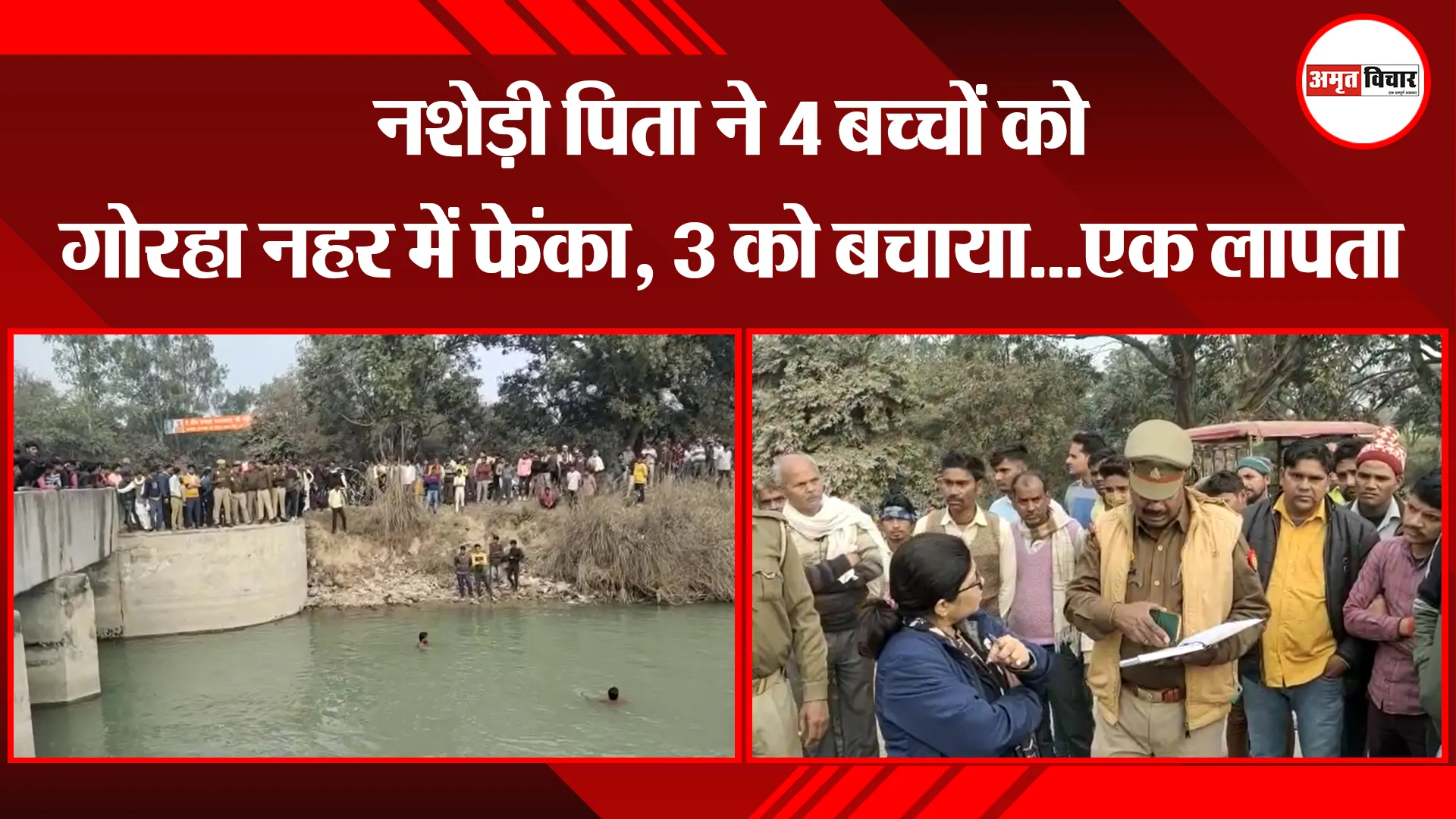 कासगंज: नशेड़ी पिता ने 4 बच्चों को गोरहा नहर में फेंका, 3 को बचाया...एक लापता