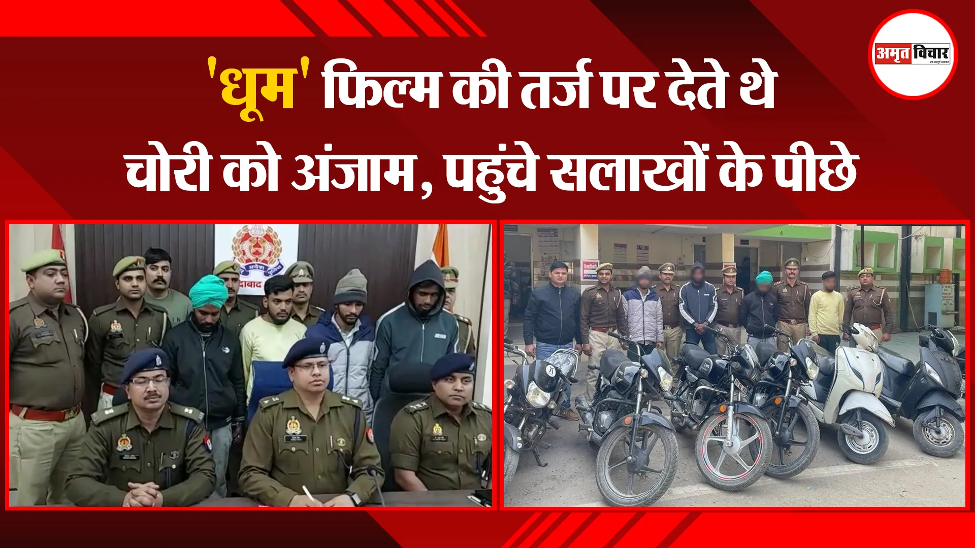 मुरादाबाद: 'धूम' फिल्म की तर्ज पर देते थे चोरी को अंजाम, पहुंचे सलाखों के पीछे