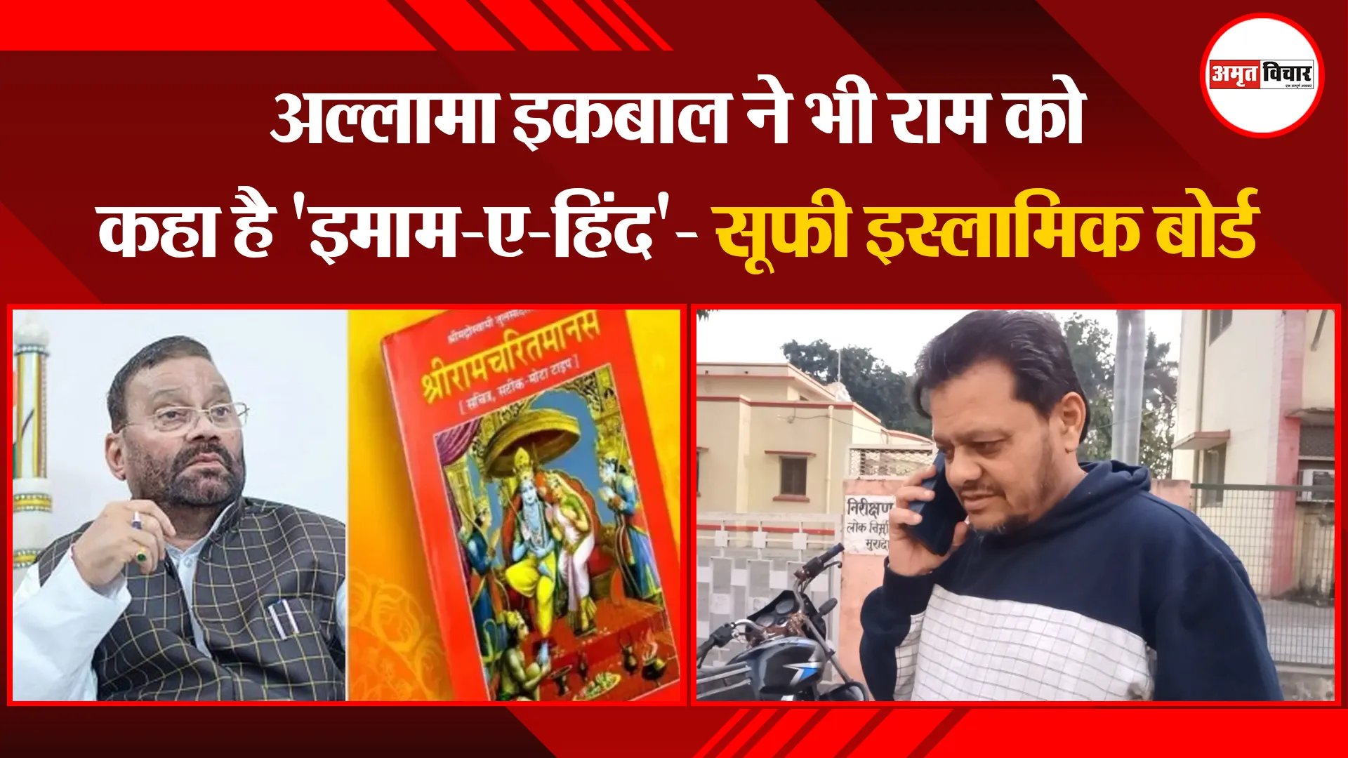 मुरादाबाद: अल्लामा इकबाल ने भी राम को कहा है 'इमाम-ए-हिंद'- सूफी इस्लामिक बोर्ड