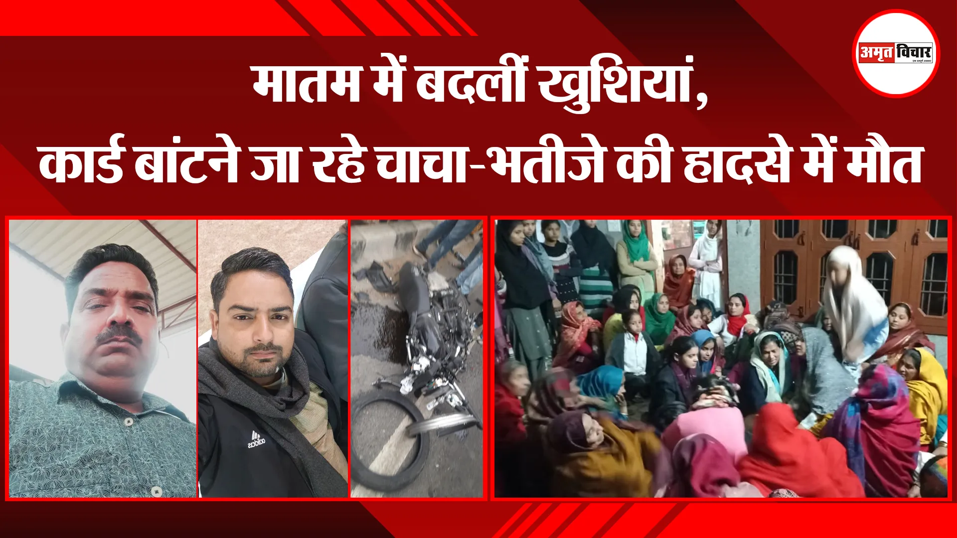 बरेली: मातम में बदलीं खुशियां, कार्ड बांटने जा रहे चाचा-भतीजे की हादसे में मौत